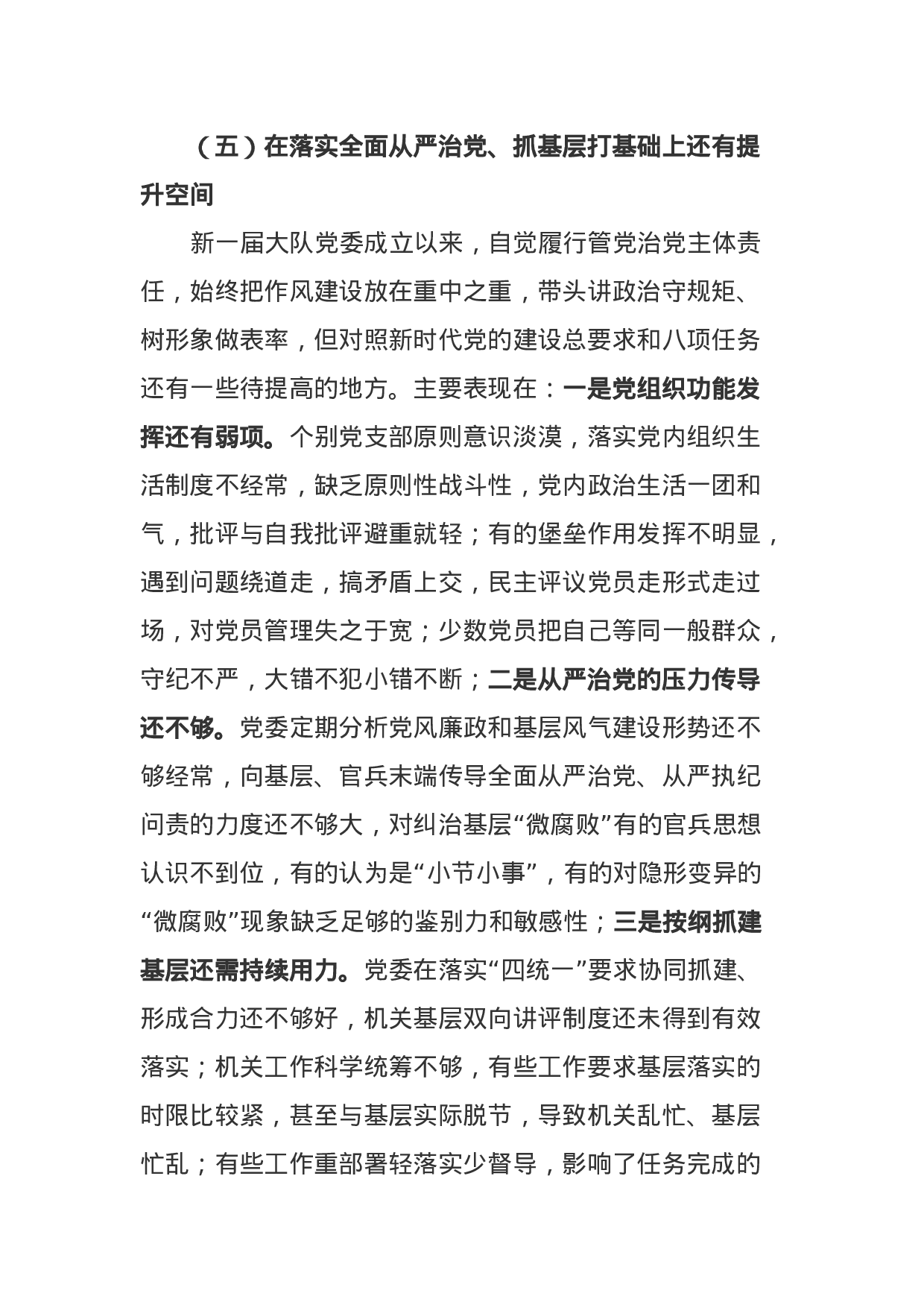 XX年部队党委班子民主生活会“六个必须”对照检查剖析材料（4052字）.docx 第5页