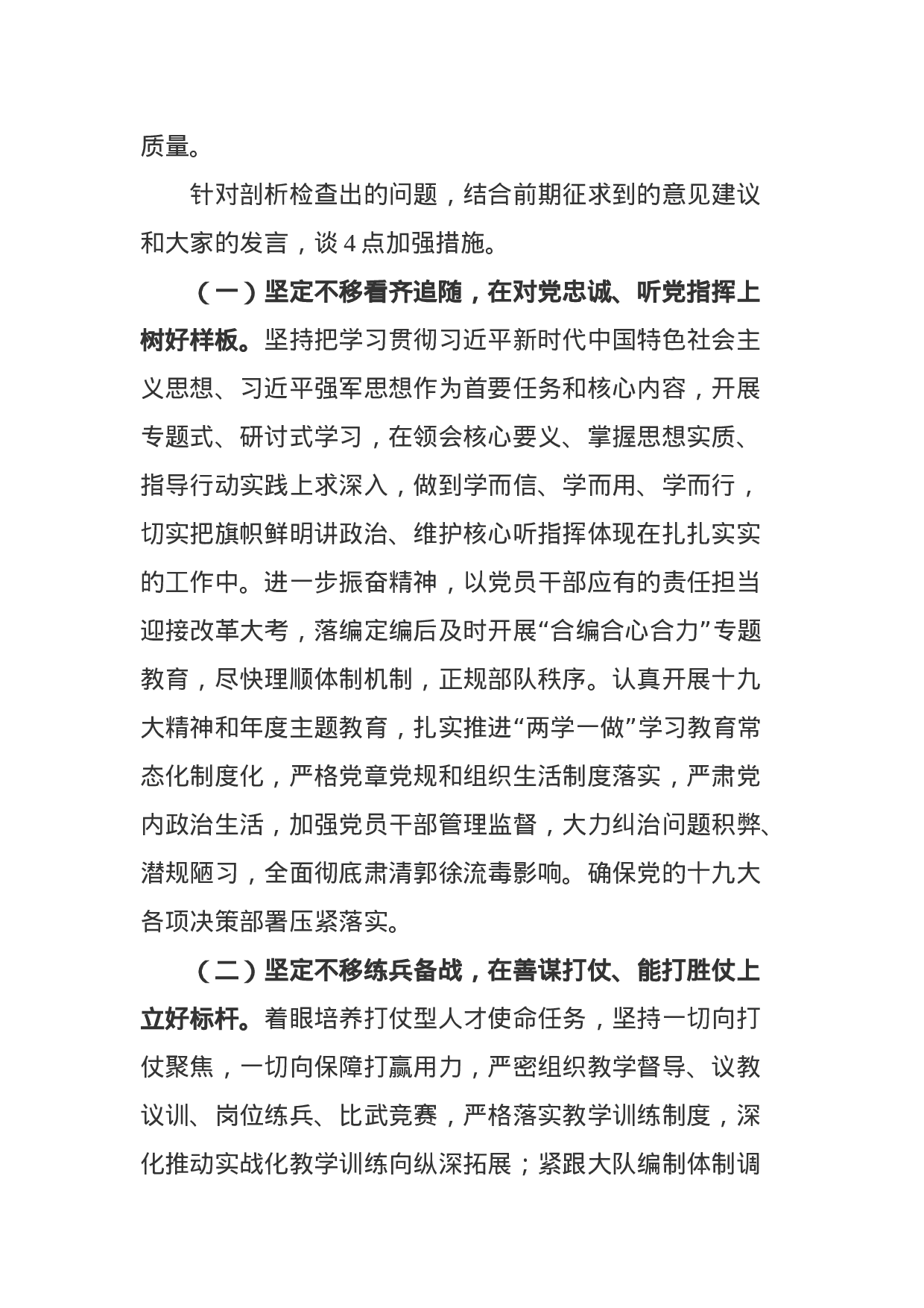 XX年部队党委班子民主生活会“六个必须”对照检查剖析材料（4052字）.docx 第6页