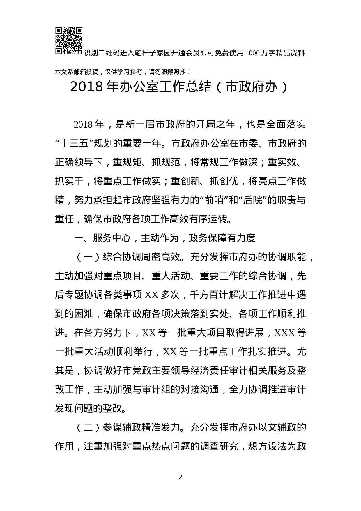 XX年办公室总结范文（10篇）.docx 第2页