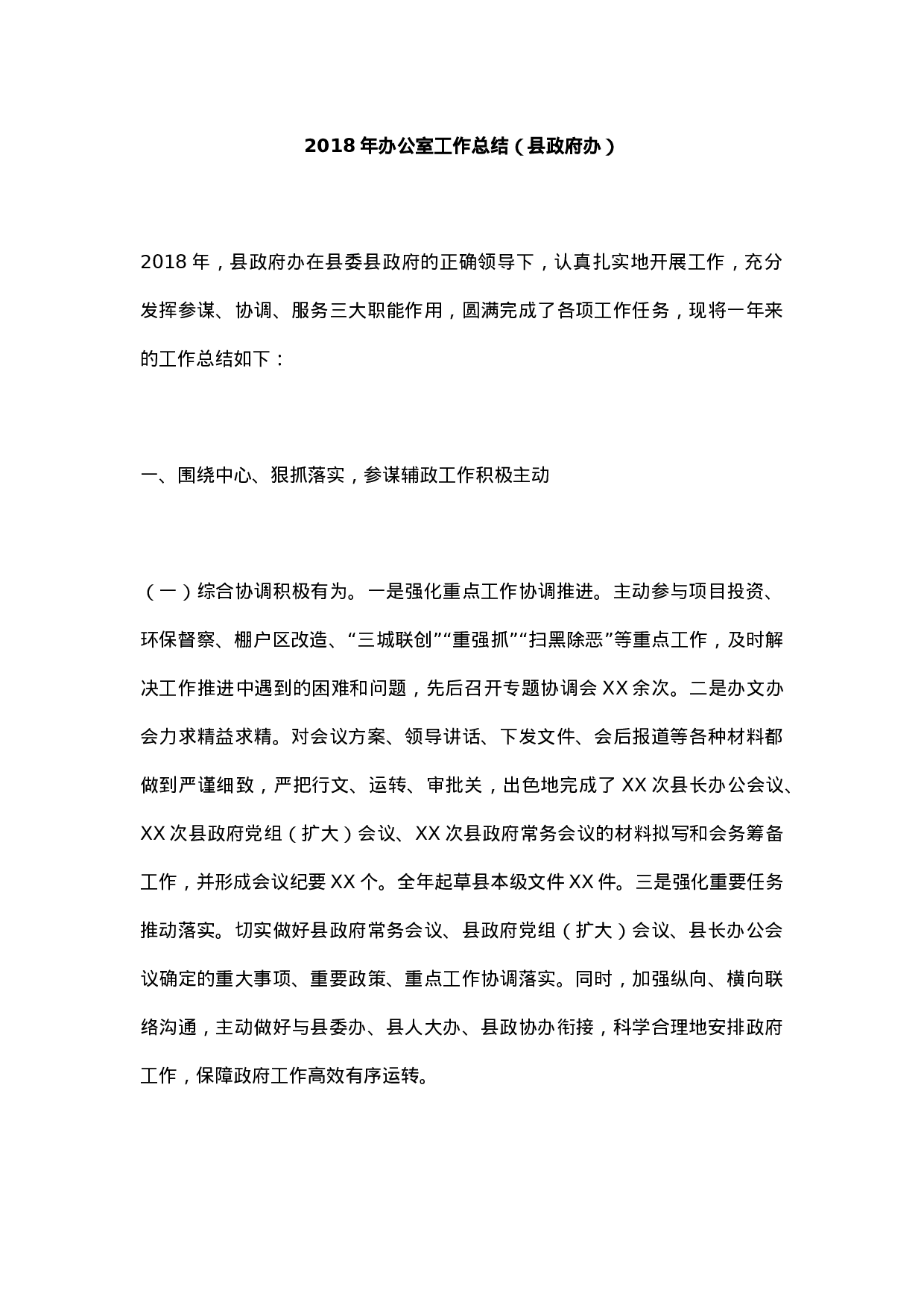 XX年办公室工作总结（县政府办3）.docx 第1页