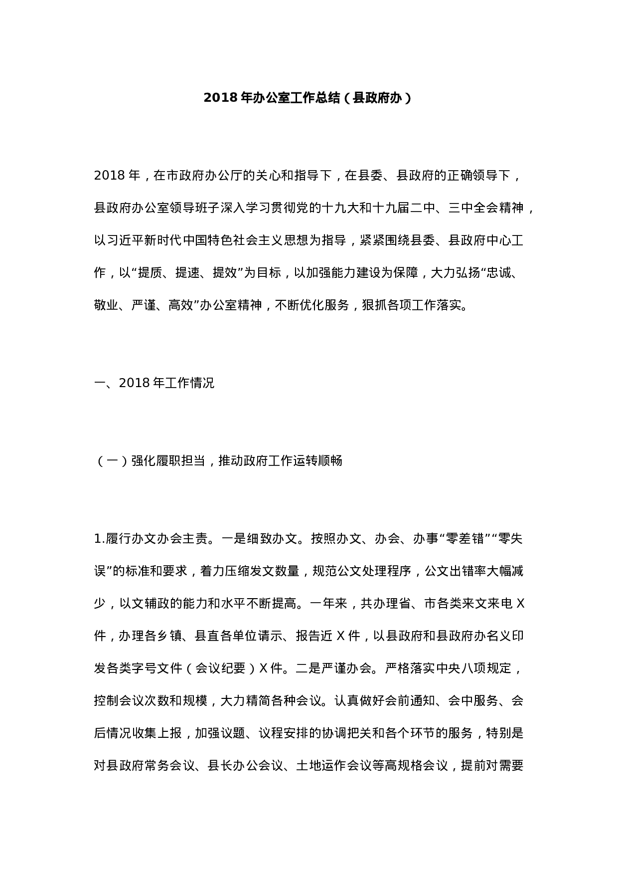 XX年办公室工作总结（县政府办1）.docx 第1页