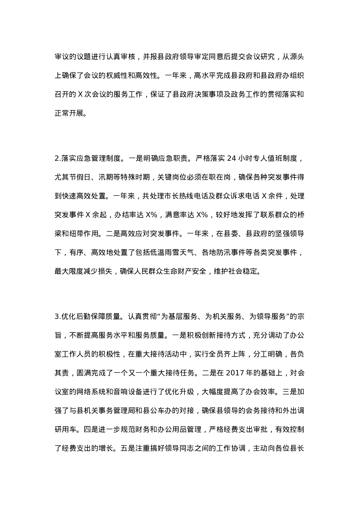 XX年办公室工作总结（县政府办1）.docx 第2页