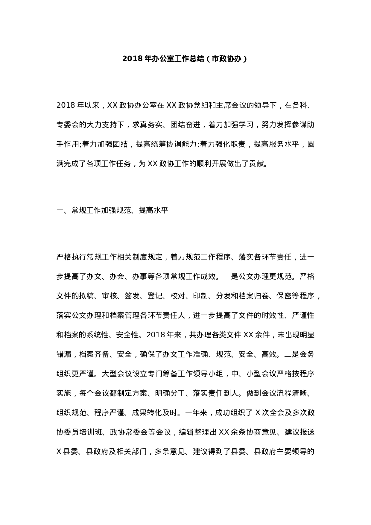 XX年办公室工作总结（市政协办）.docx 第1页
