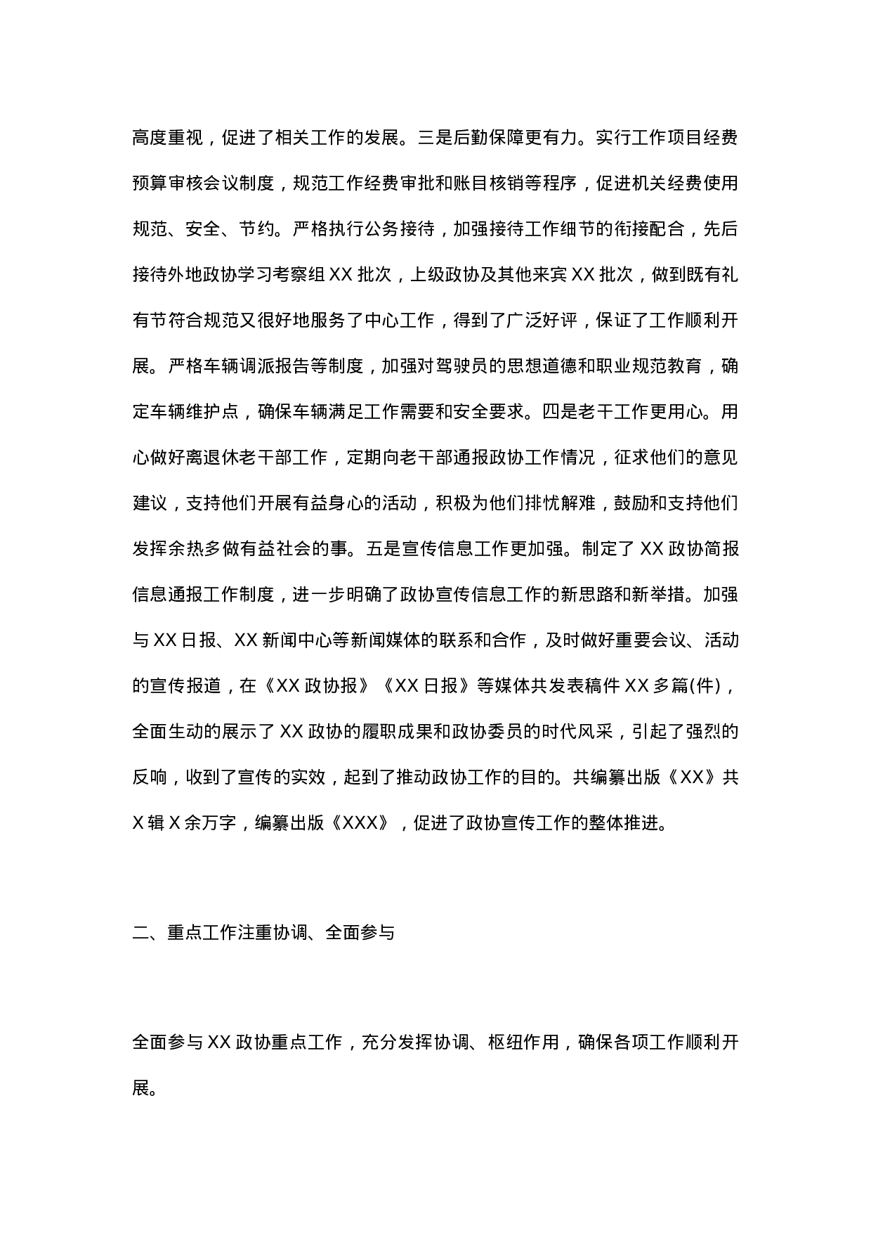 XX年办公室工作总结（市政协办）.docx 第2页