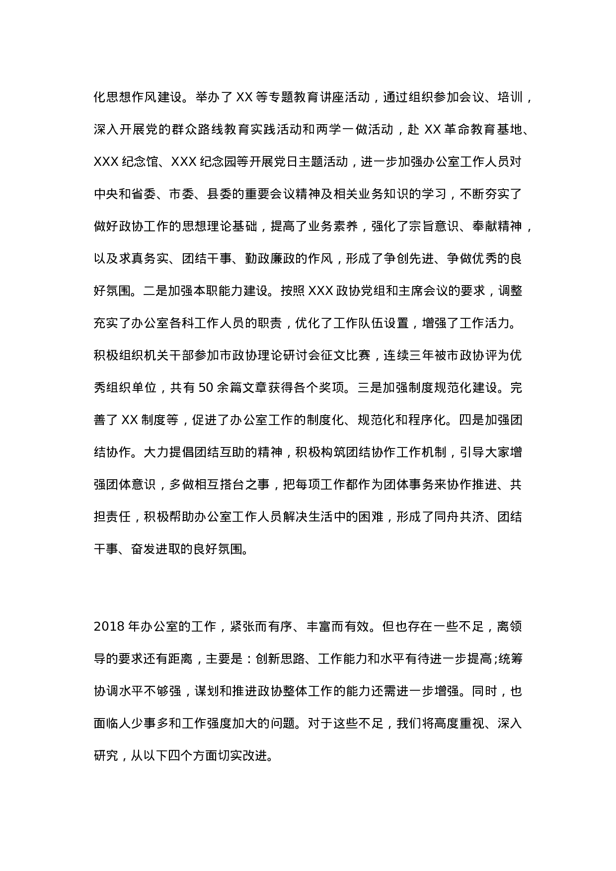 XX年办公室工作总结（市政协办）.docx 第5页