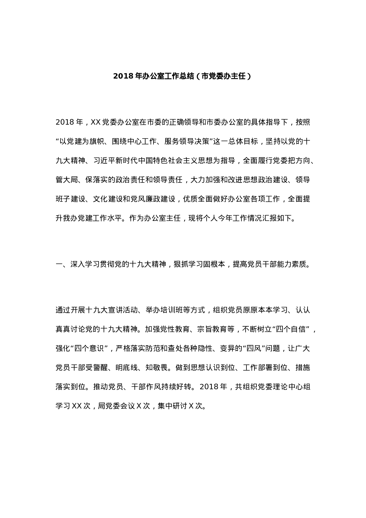 XX年办公室工作总结（市党委办主任）.docx 第1页