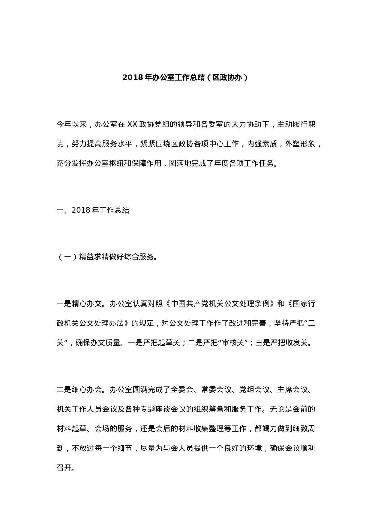 XX年办公室工作总结（区政协办）.docx 第1页