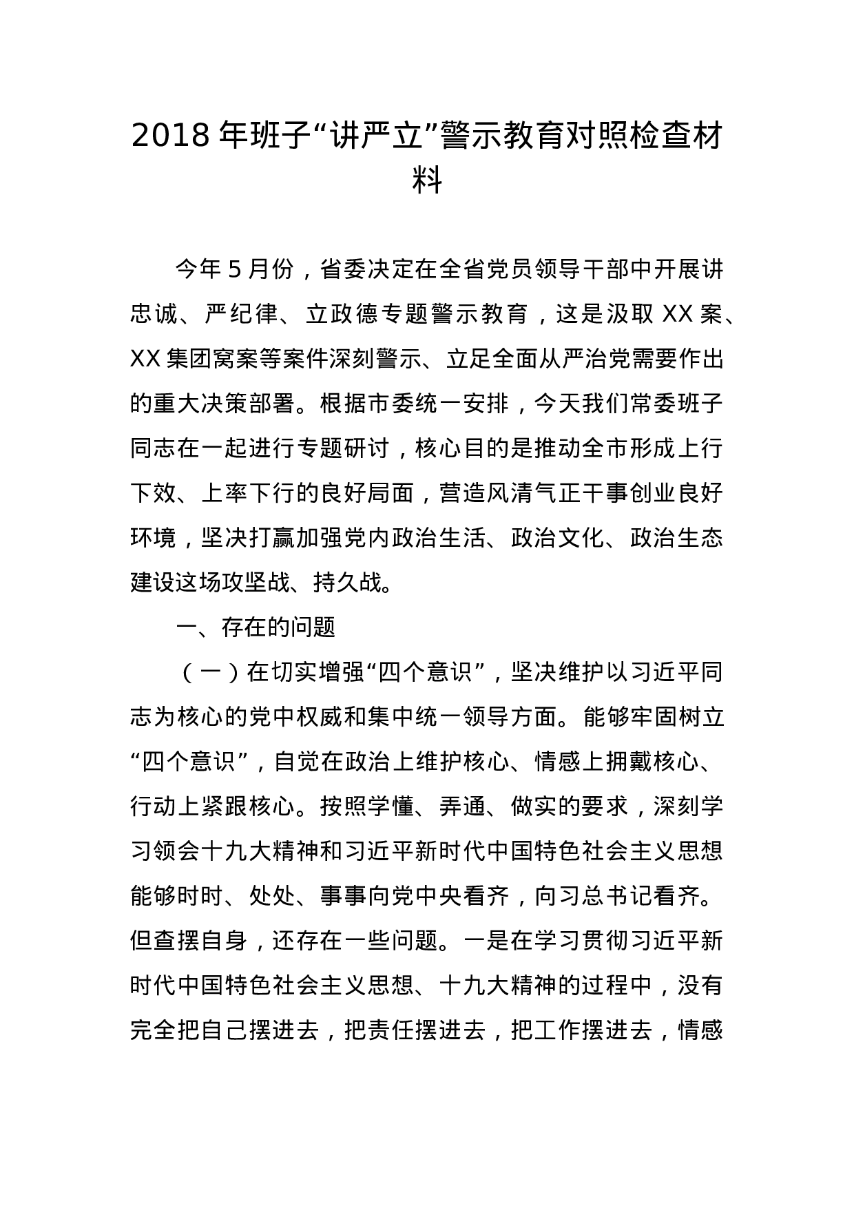 XX年班子“讲严立”警示教育对照检查材料（范文）.docx 第1页