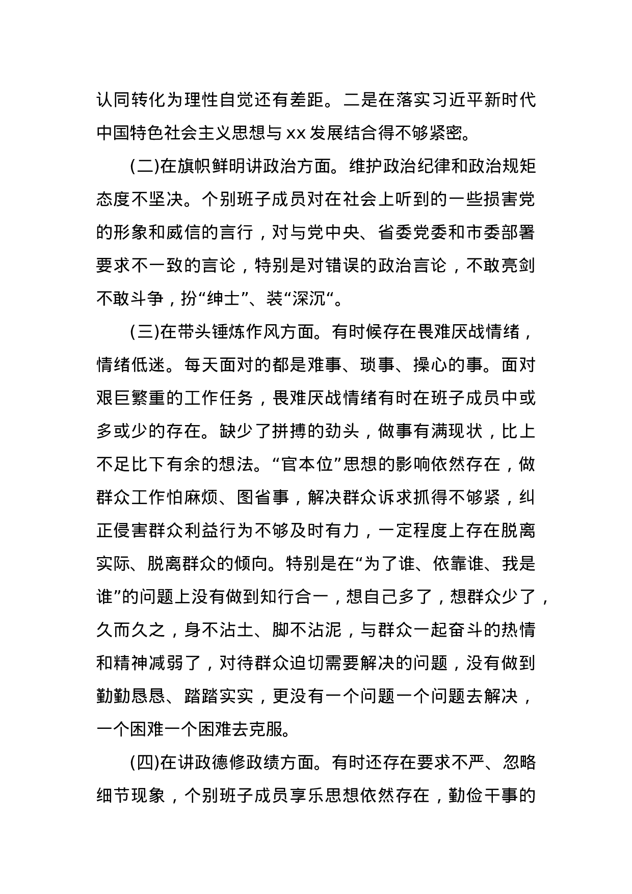 XX年班子“讲严立”警示教育对照检查材料（范文）.docx 第2页