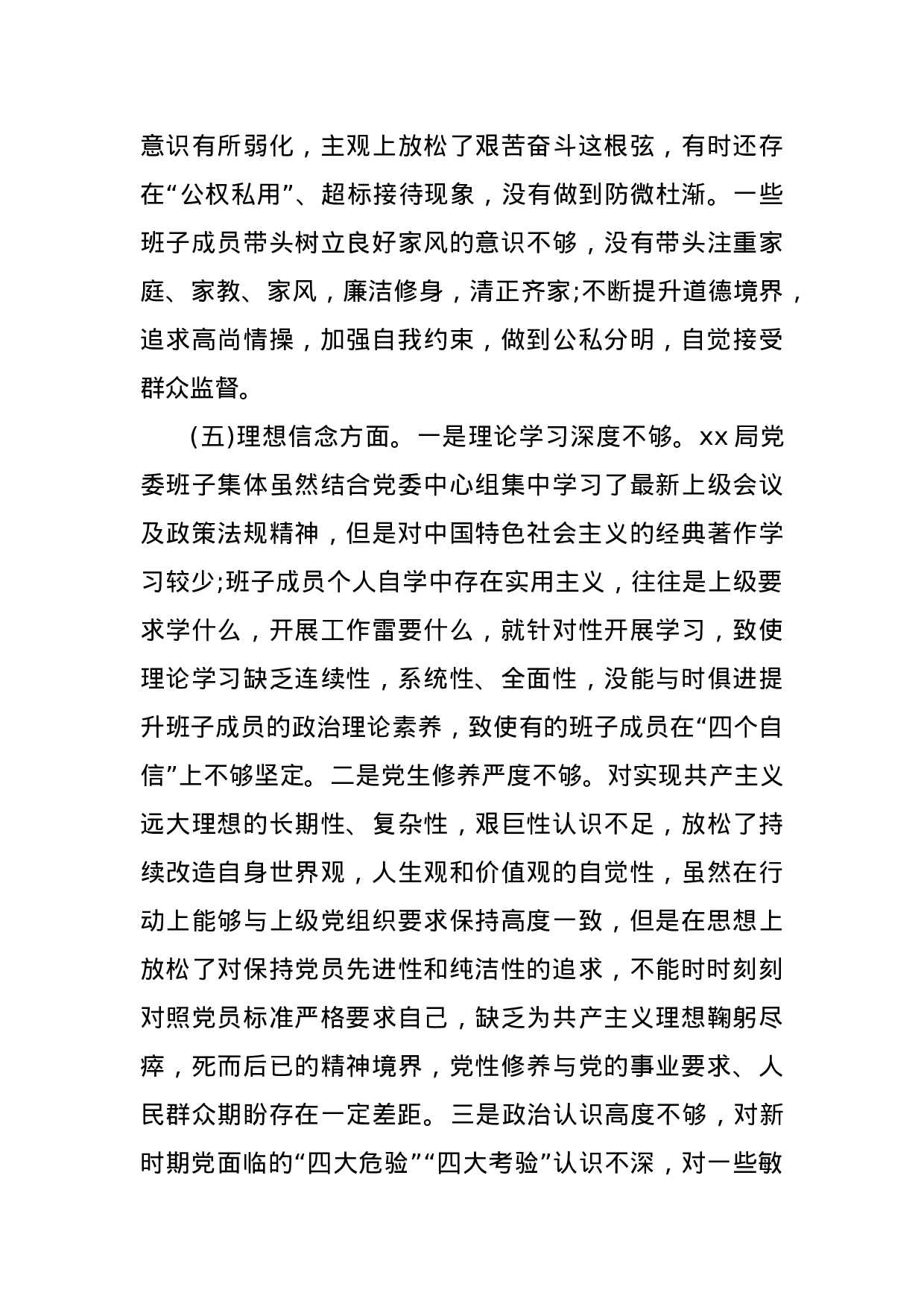 XX年班子“讲严立”警示教育对照检查材料（范文）.docx 第3页