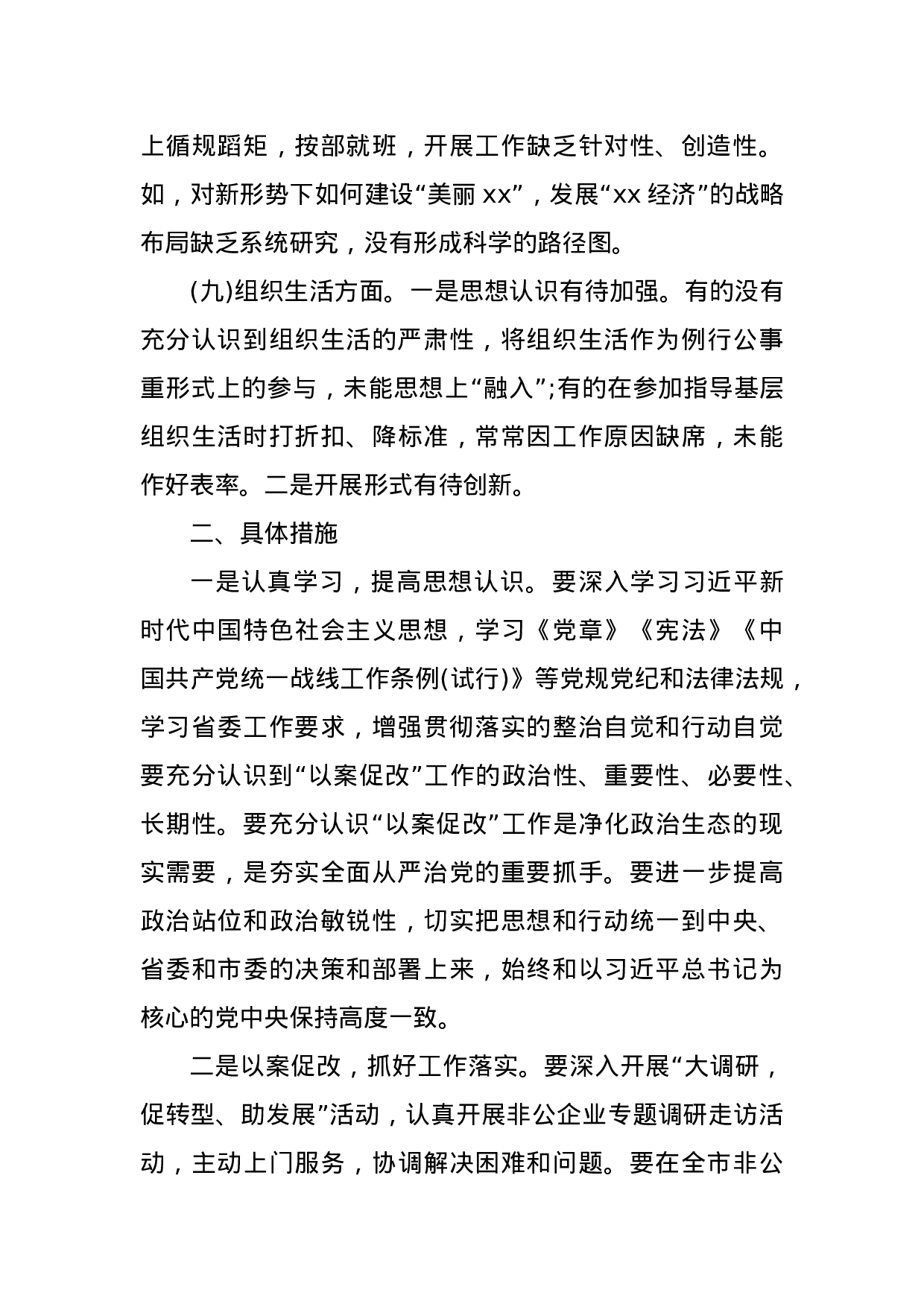 XX年班子“讲严立”警示教育对照检查材料（范文）.docx 第6页