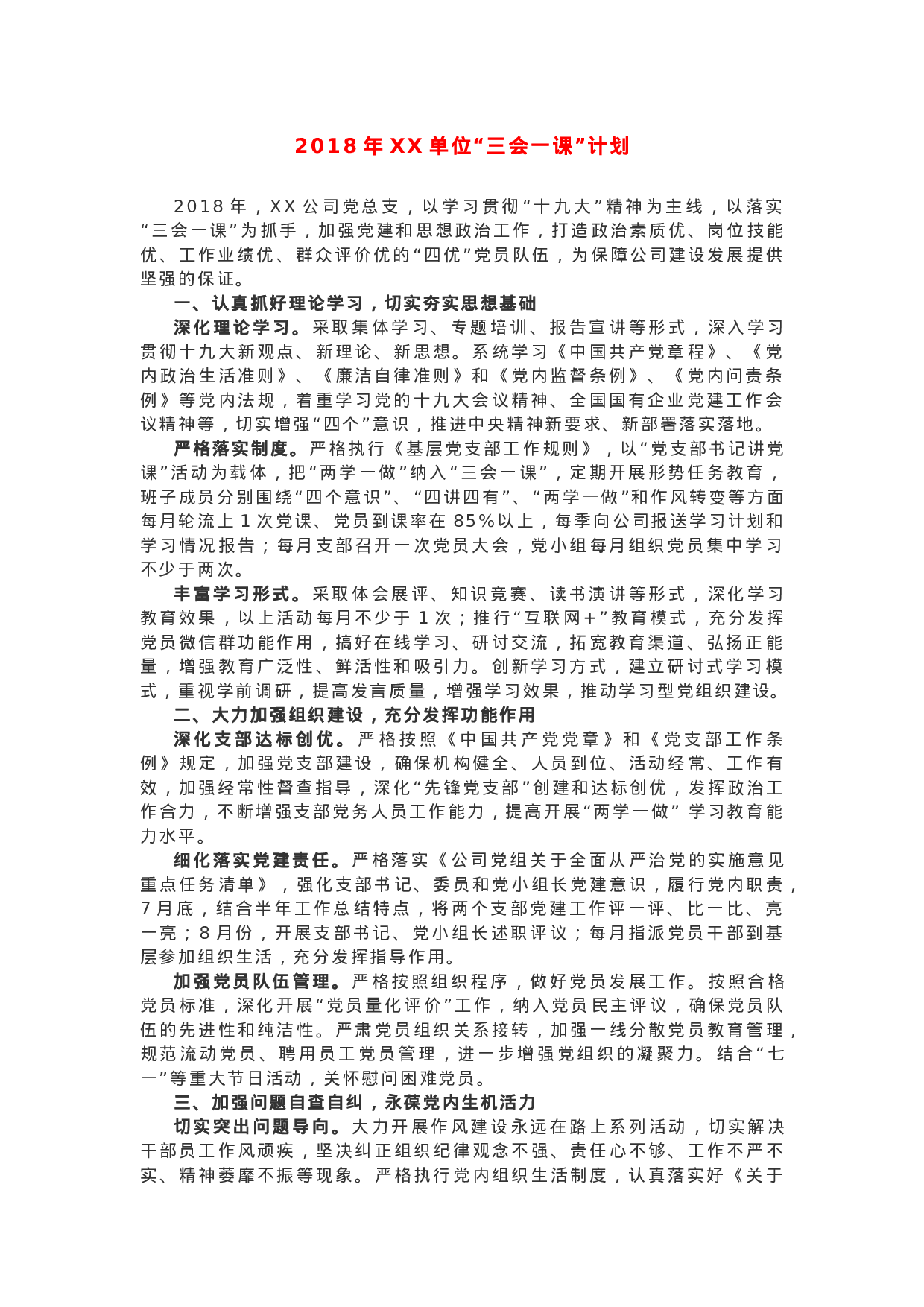 XX年XX单位“三会一课”计划.docx 第1页