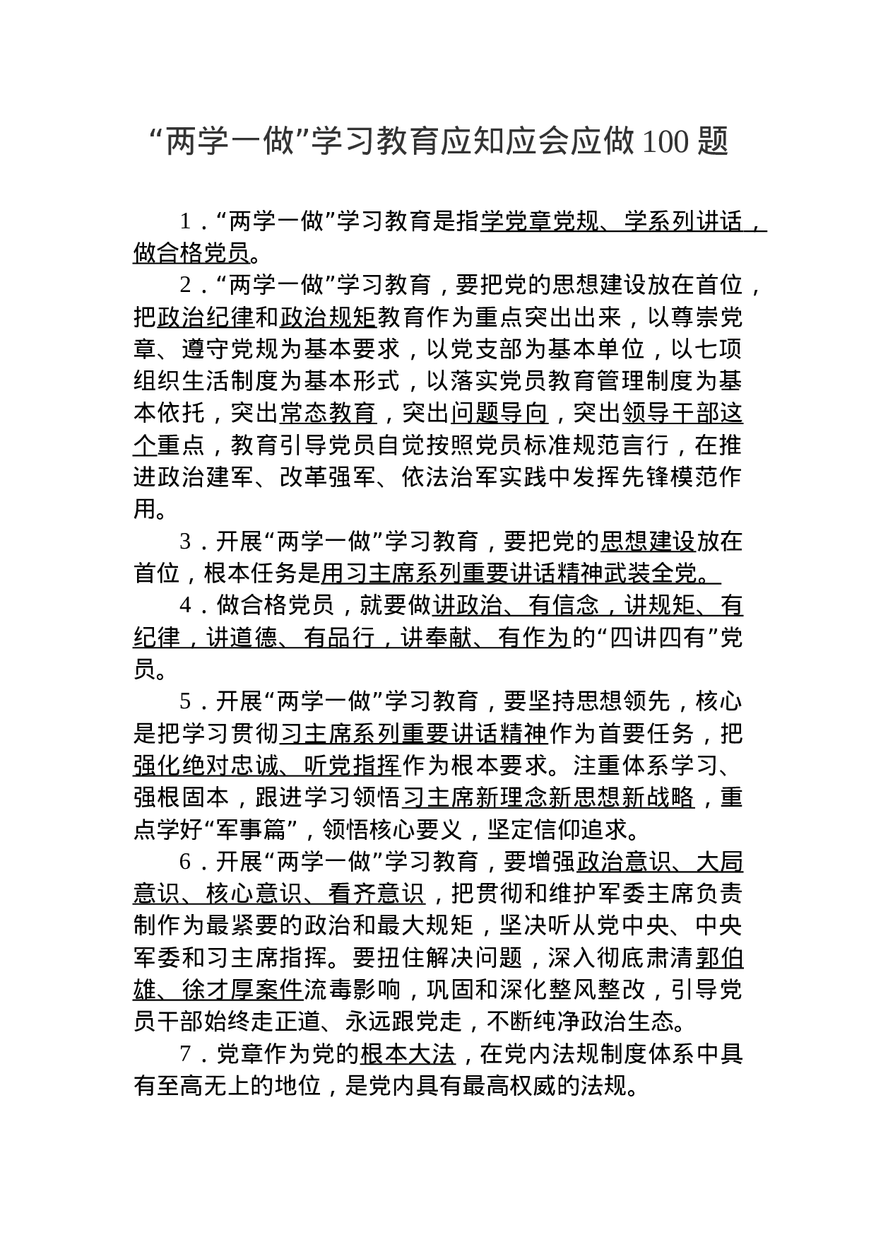 2018版“两学一做”学习教育应知应会100题.docx 第1页