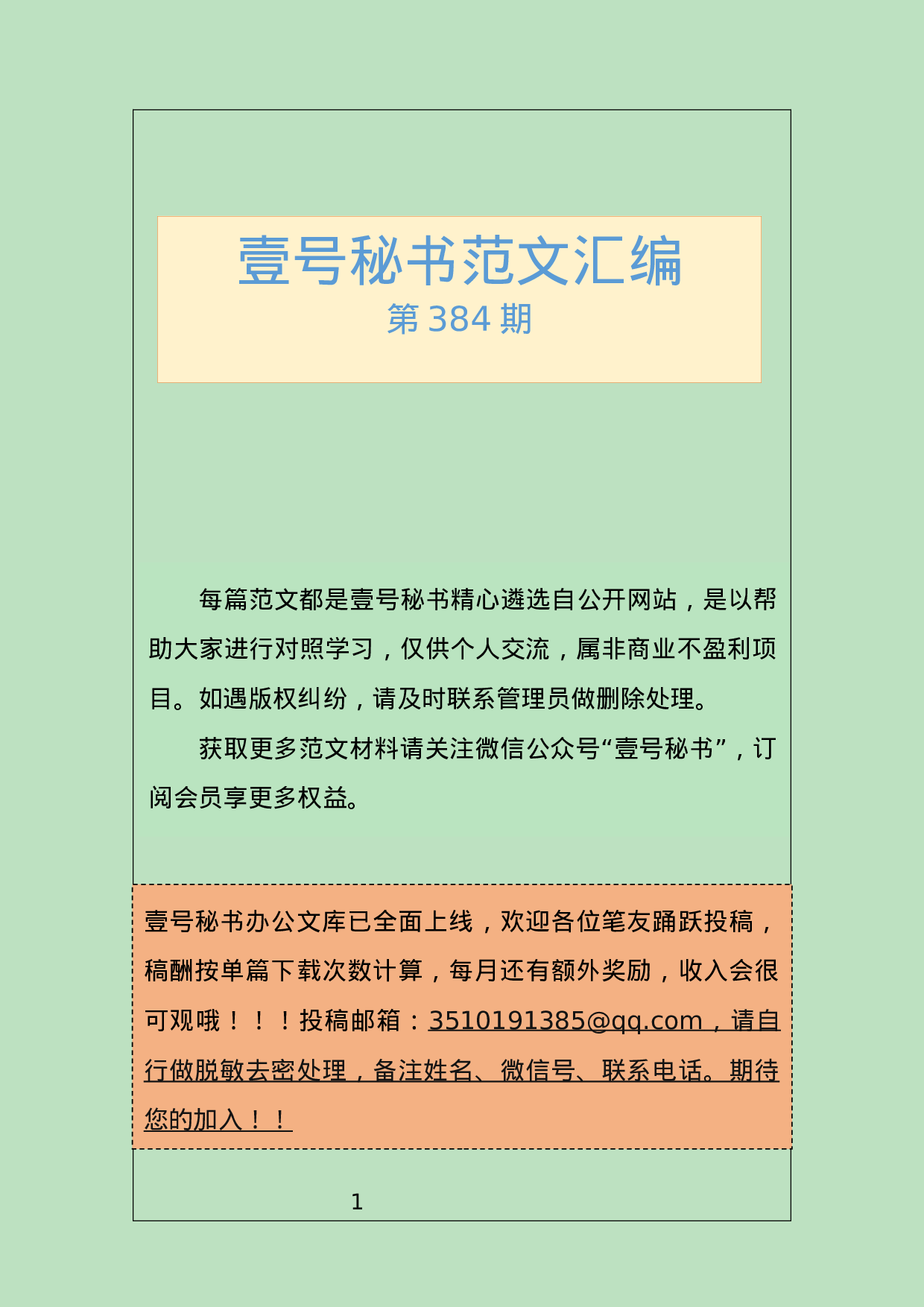 218.20190709【384期】“不忘初心、牢记使命”主题教育活动方案汇编（10篇3.9万字）.docx 第1页
