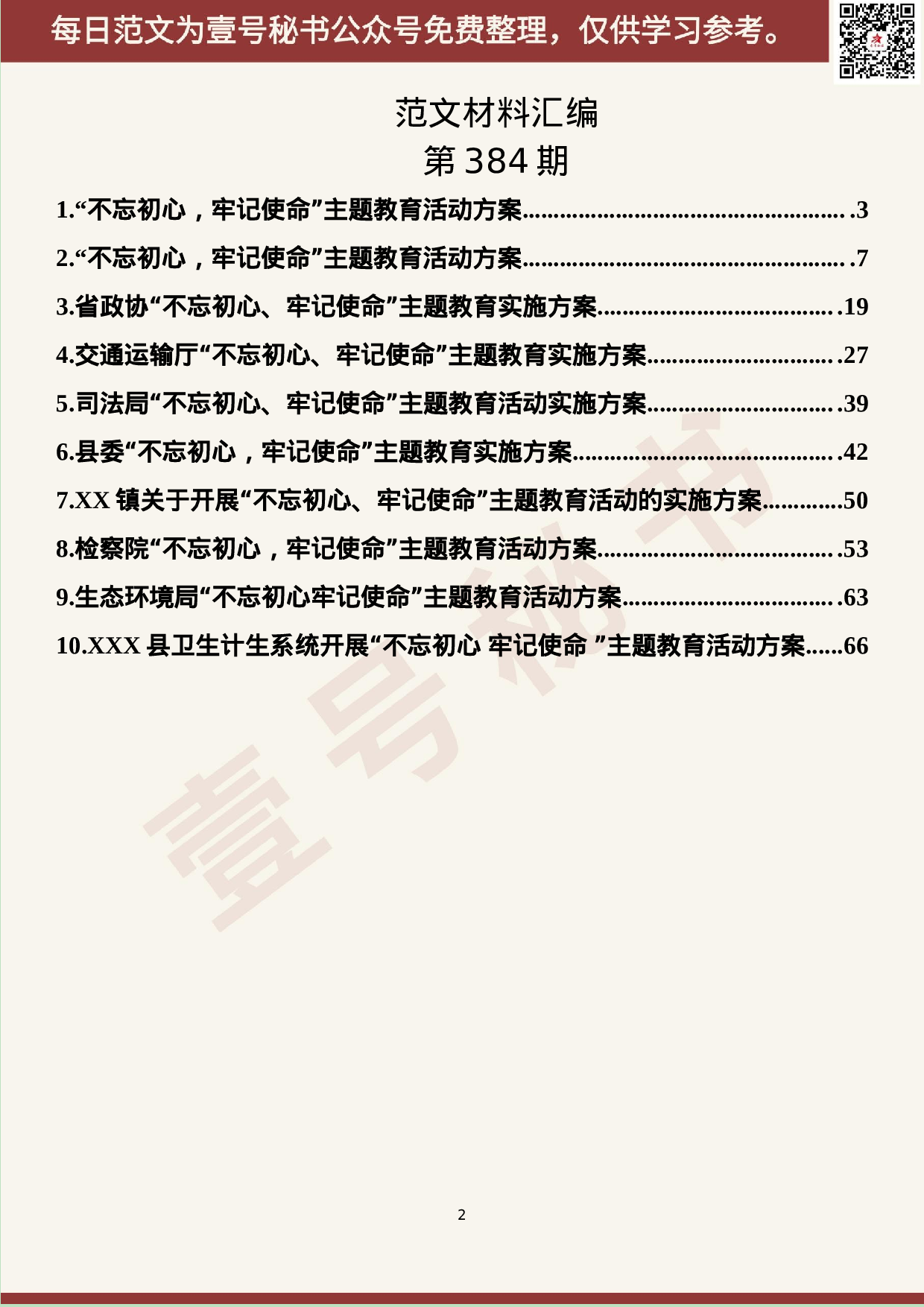 218.20190709【384期】“不忘初心、牢记使命”主题教育活动方案汇编（10篇3.9万字）.docx 第2页