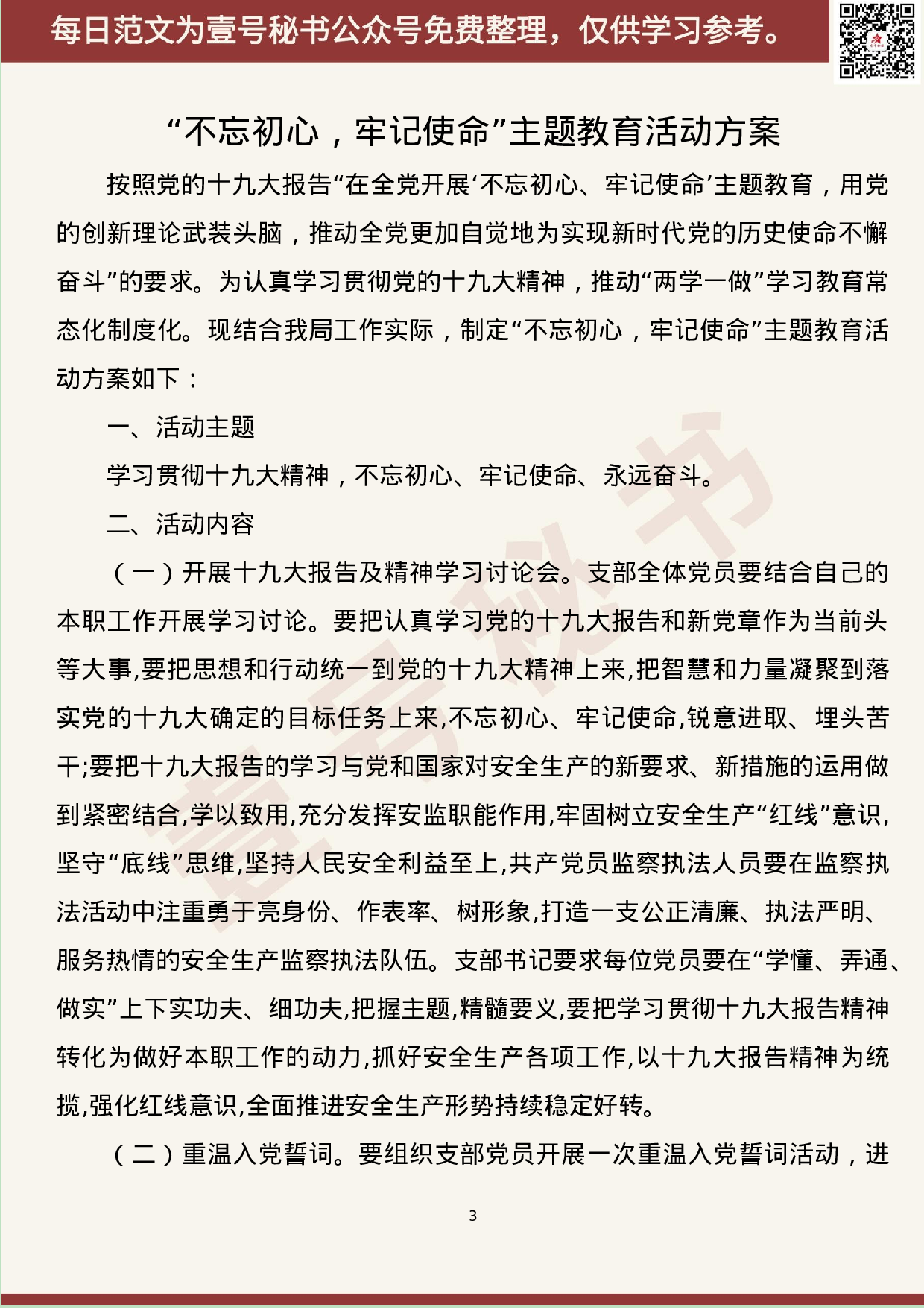 218.20190709【384期】“不忘初心、牢记使命”主题教育活动方案汇编（10篇3.9万字）.docx 第3页