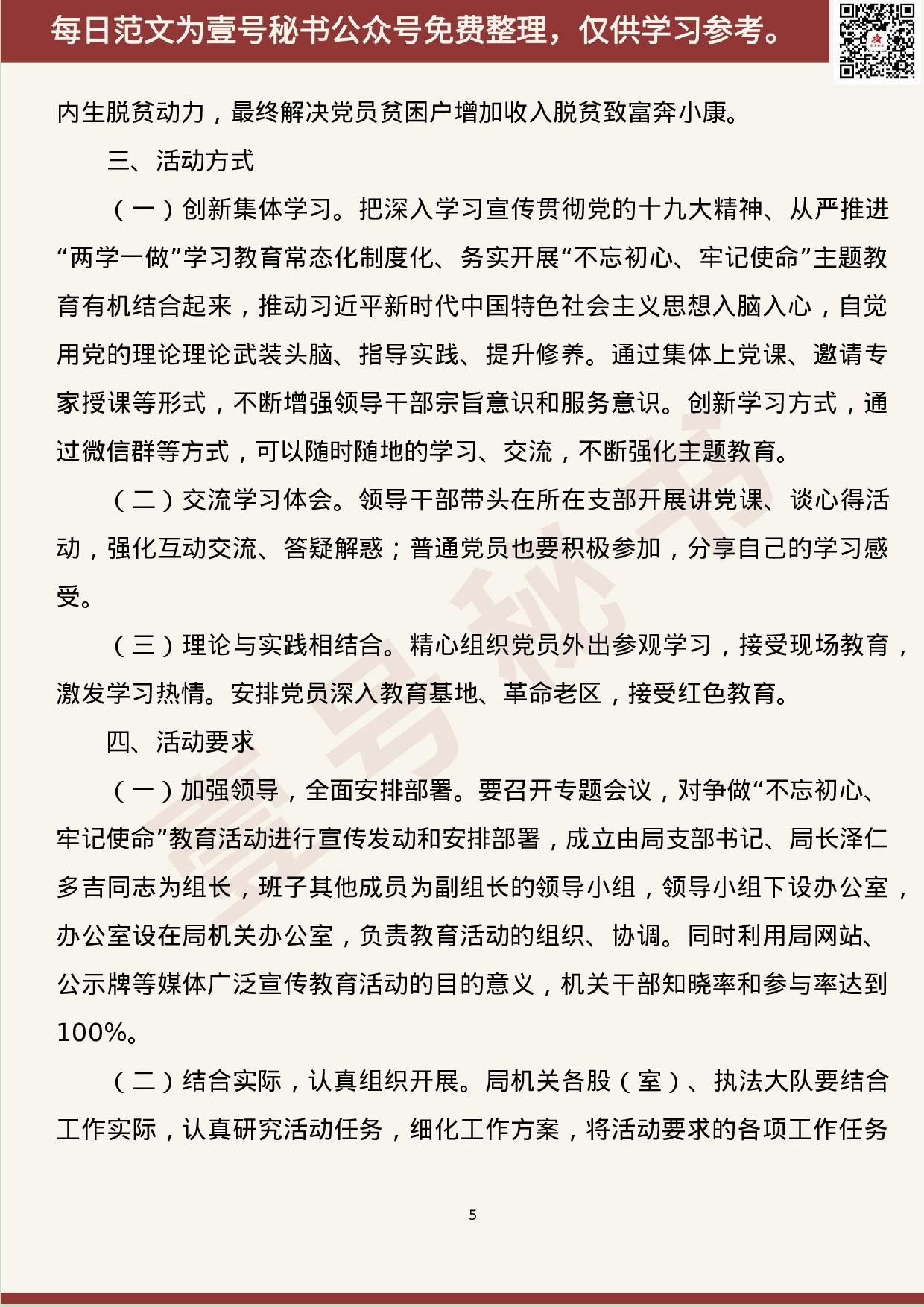 218.20190709【384期】“不忘初心、牢记使命”主题教育活动方案汇编（10篇3.9万字）.docx 第5页