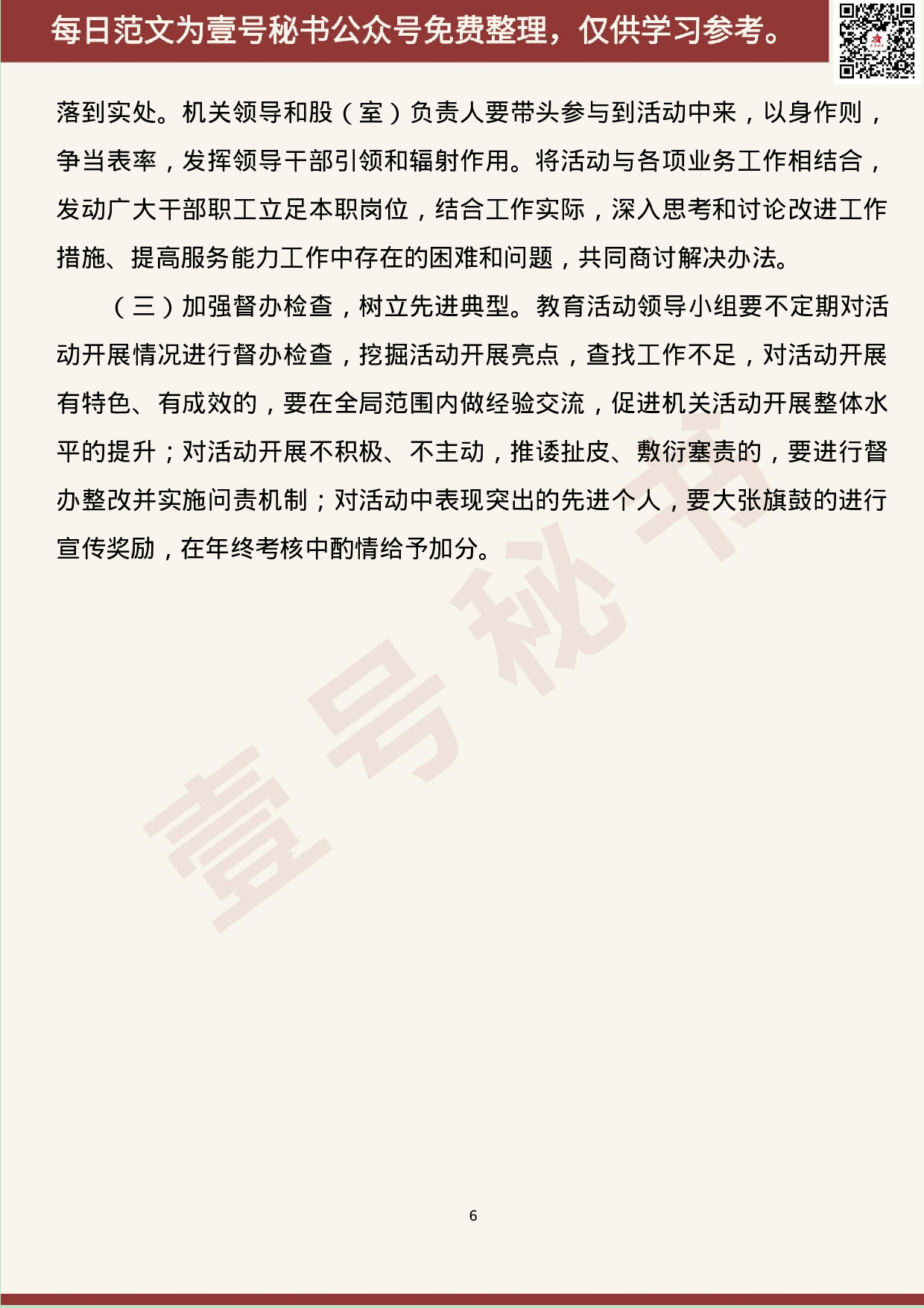 218.20190709【384期】“不忘初心、牢记使命”主题教育活动方案汇编（10篇3.9万字）.docx 第6页