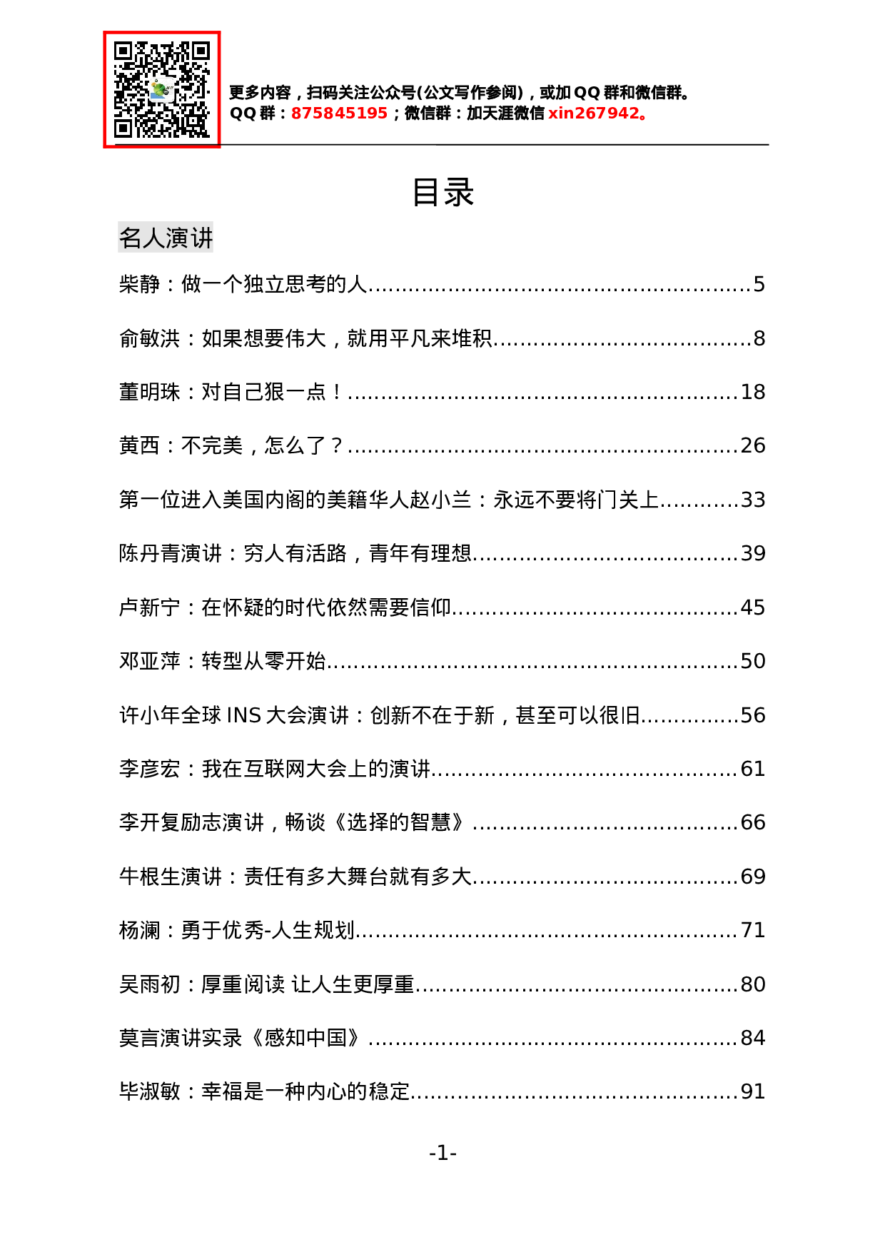 100篇常用演讲稿大全.doc 第1页