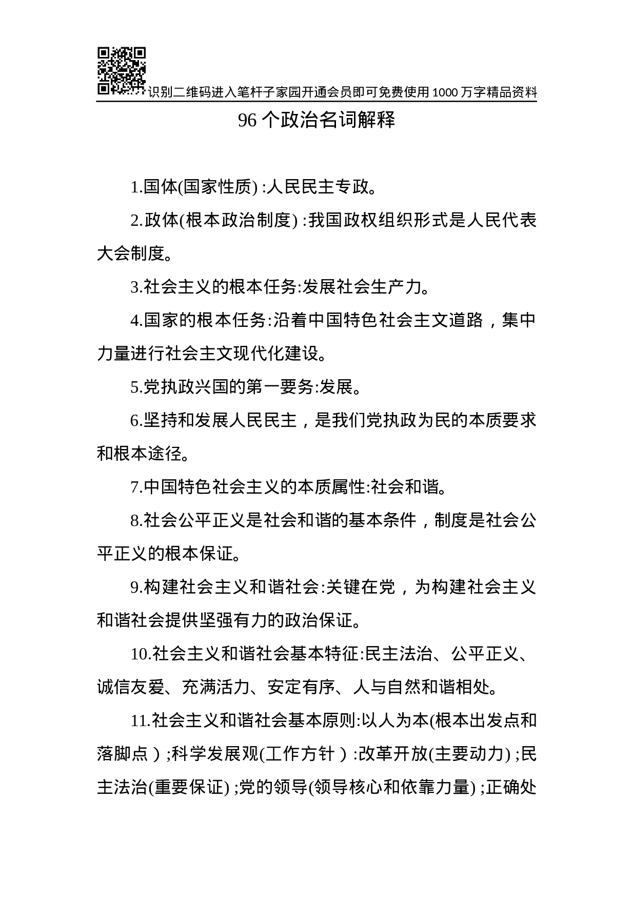 96个政治名词解释.docx 第1页