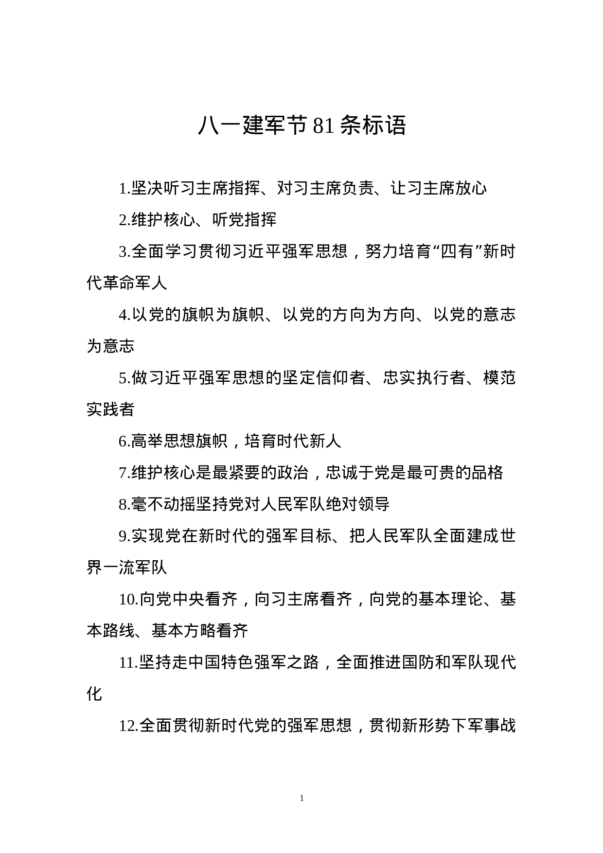 81条标语迎庆八一建军节！.docx 第1页