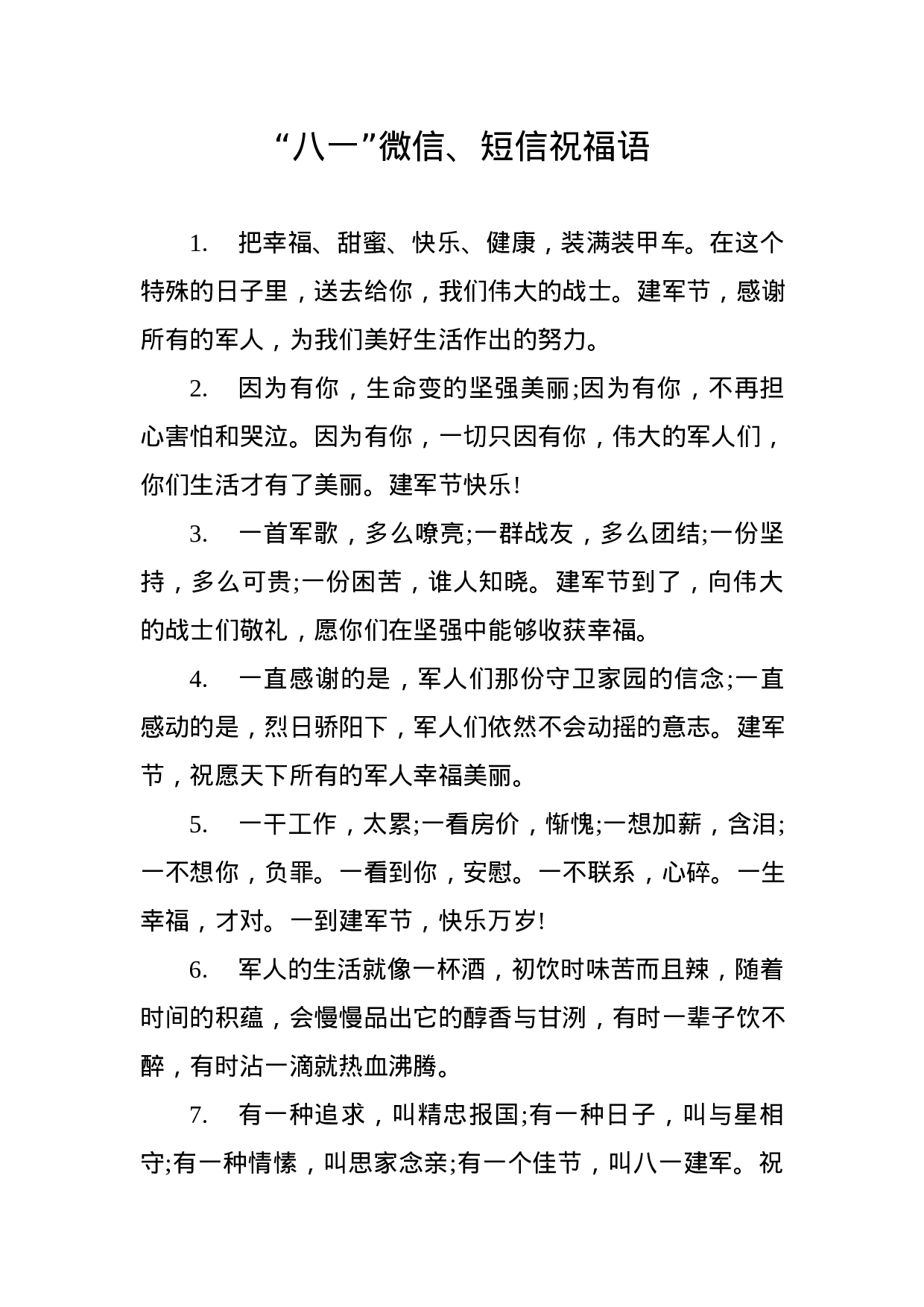 81条“八一”祝福短信、微信祝福语，祝您建军节快乐！.docx 第1页