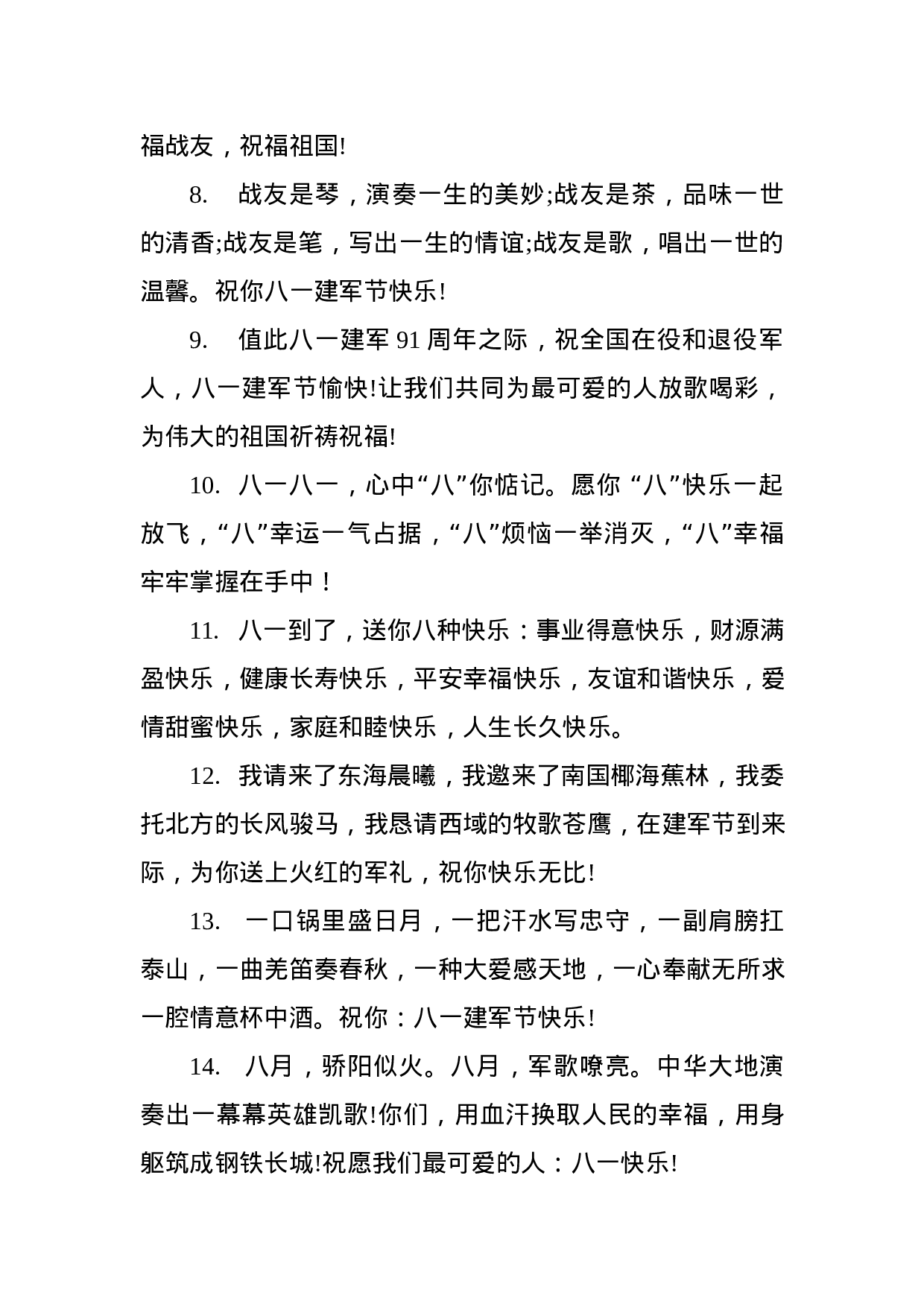 81条“八一”祝福短信、微信祝福语，祝您建军节快乐！.docx 第2页