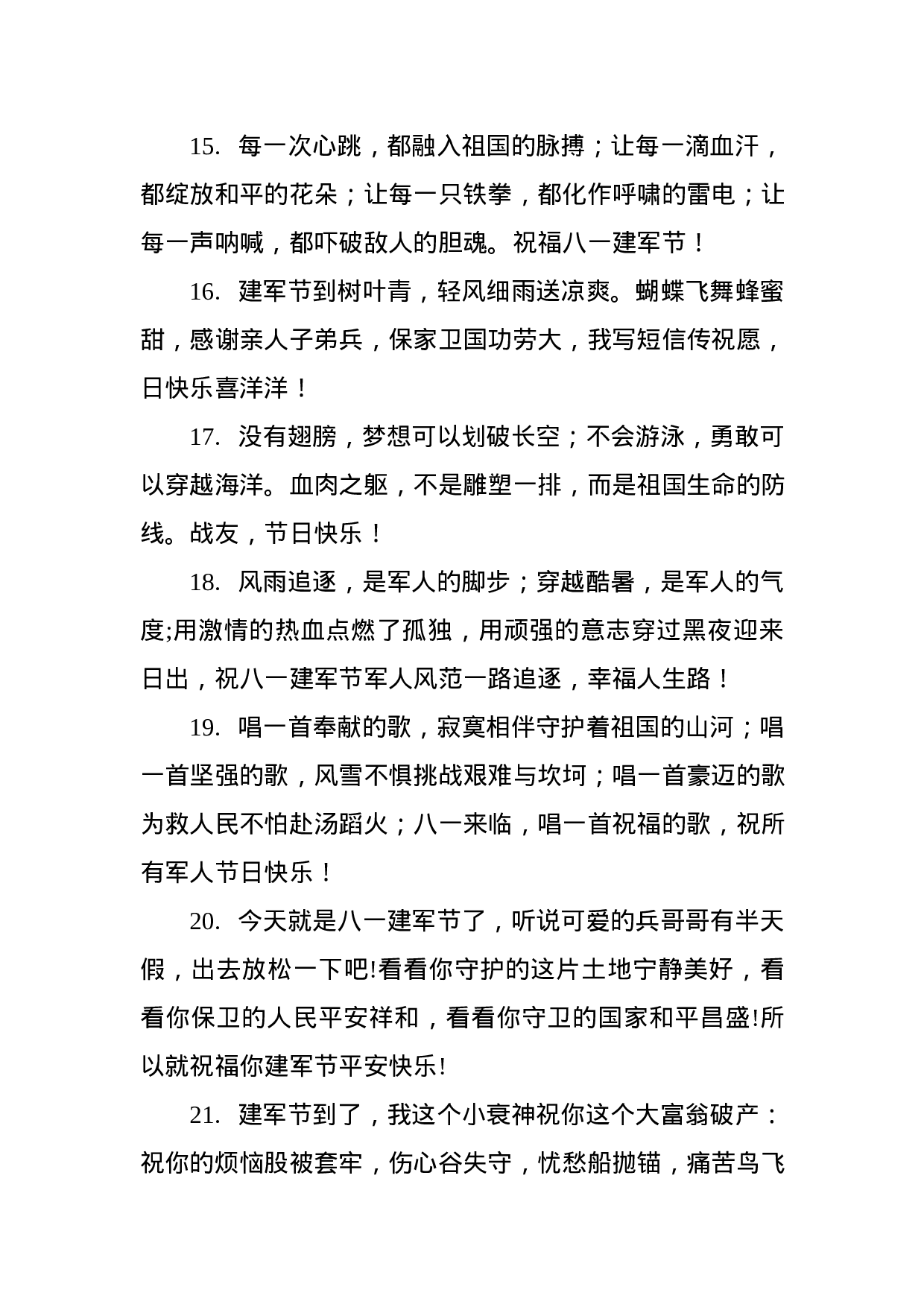 81条“八一”祝福短信、微信祝福语，祝您建军节快乐！.docx 第3页