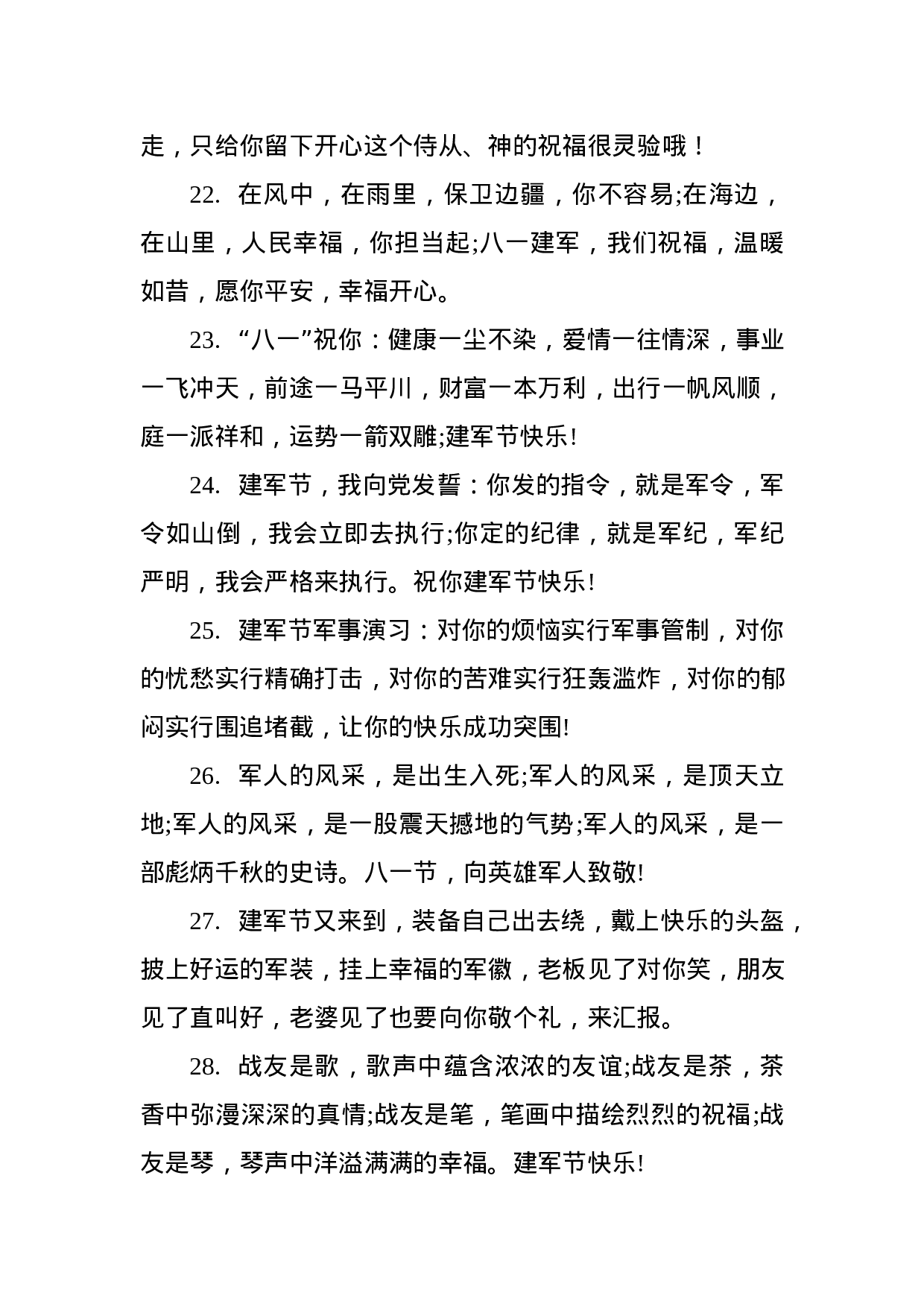 81条“八一”祝福短信、微信祝福语，祝您建军节快乐！.docx 第4页