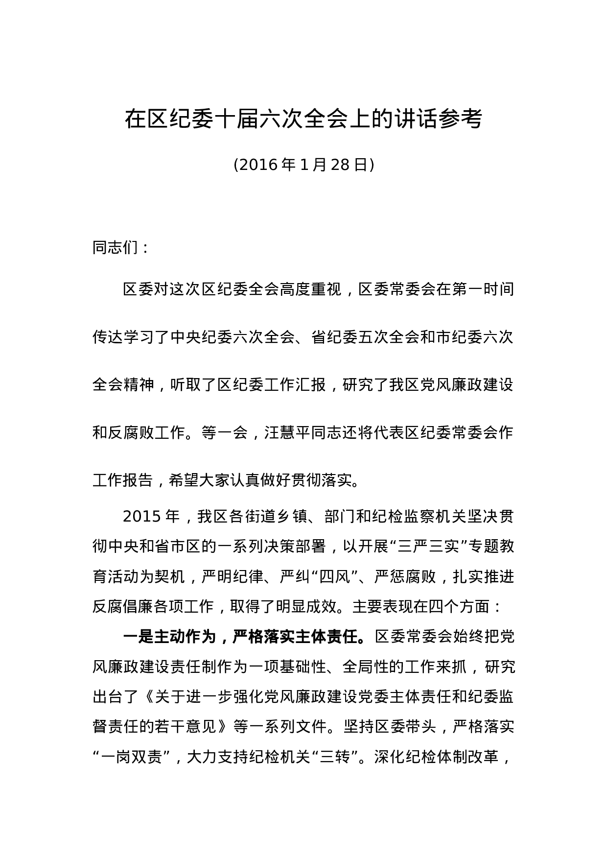 17-在区纪委十届六次全会上的讲话参考.docx 第1页