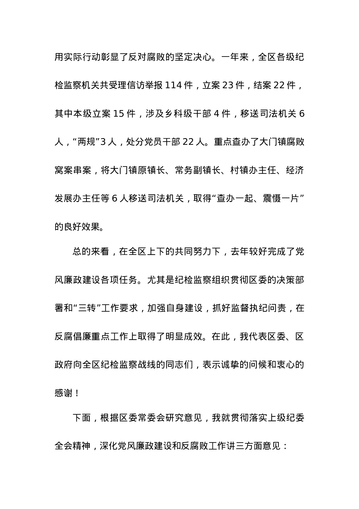 17-在区纪委十届六次全会上的讲话参考.docx 第3页