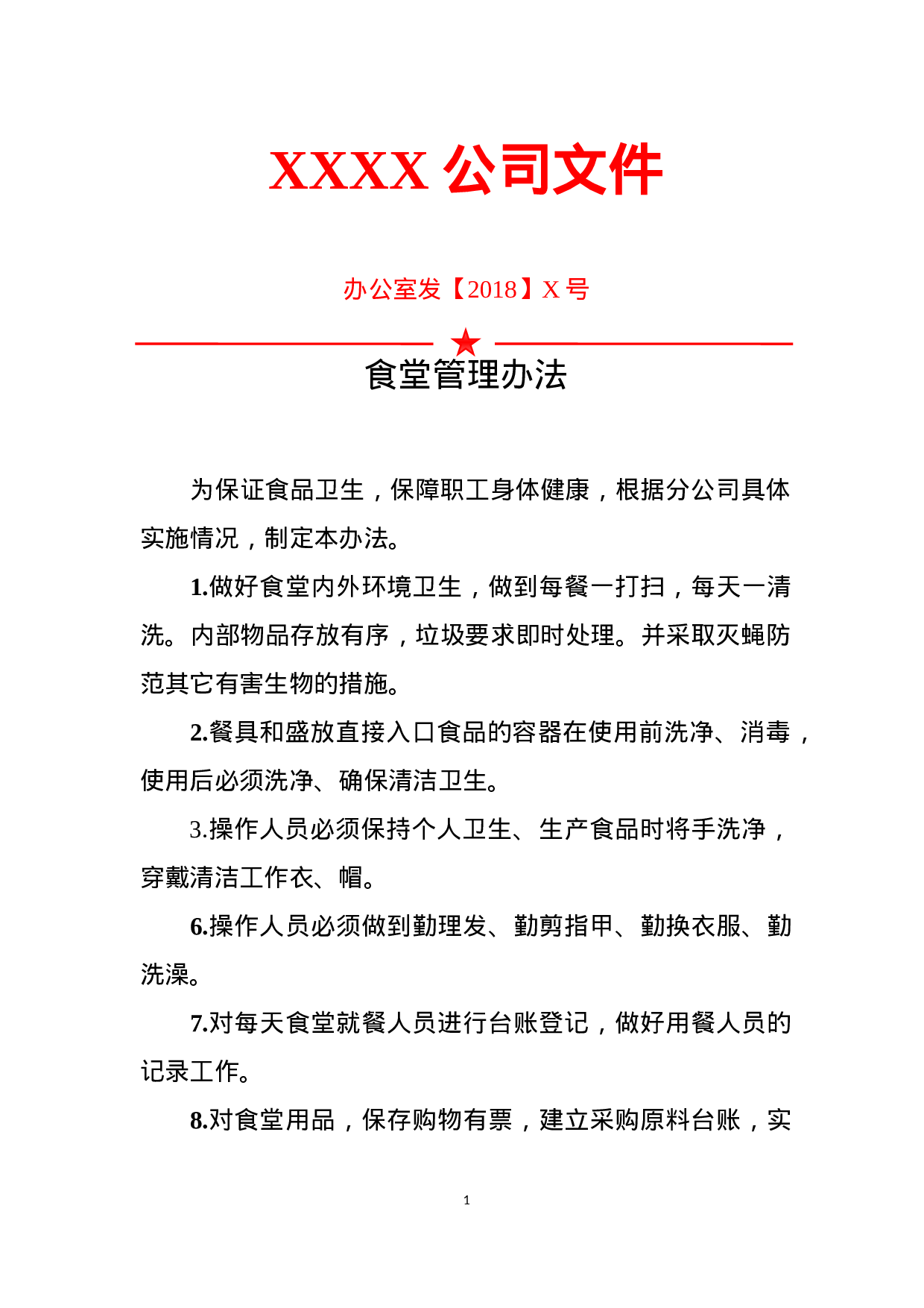 14食堂管理制度.docx 第1页