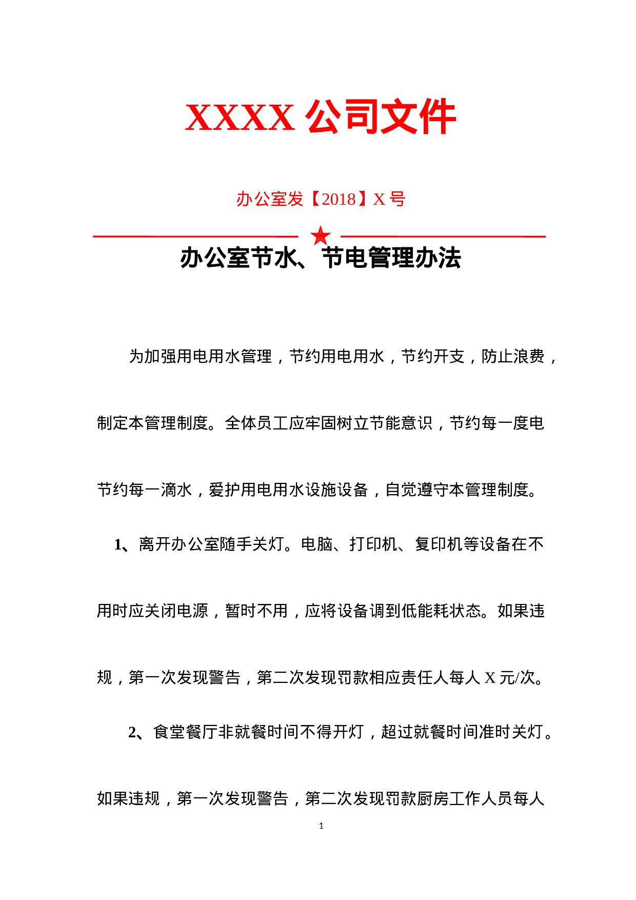 13节水节电管理办法.docx 第1页