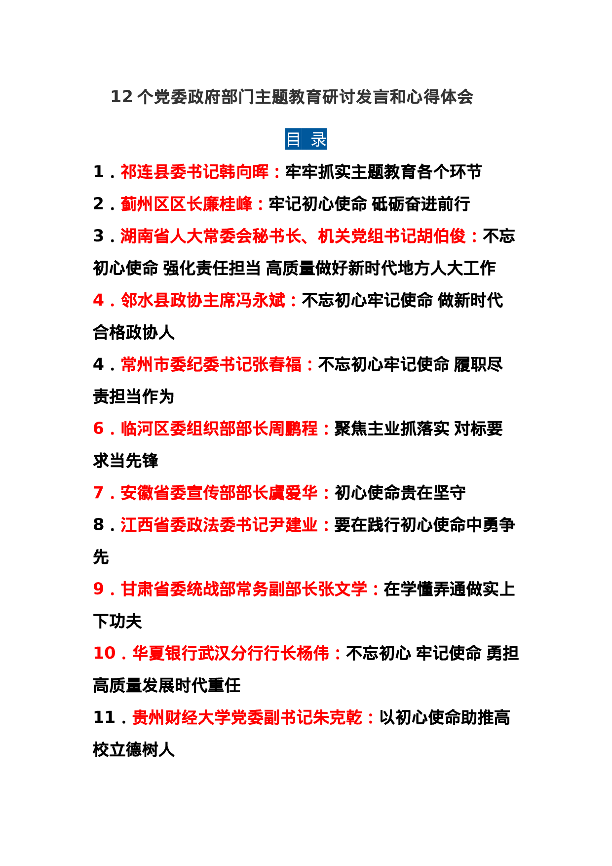 12个党委政府部门主题教育研讨发言和心得体会.docx 第1页