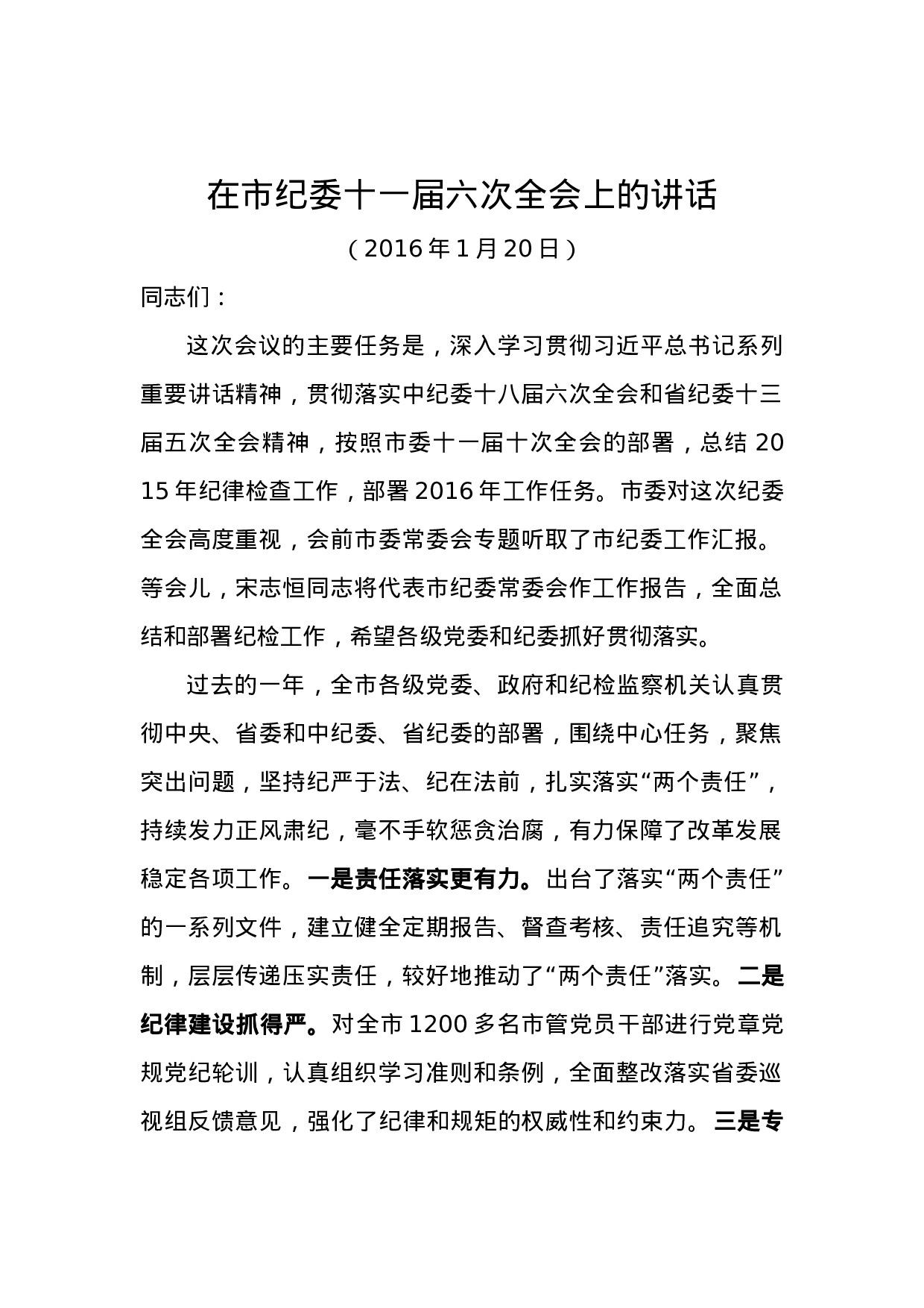 11-在市纪委十一届六次全会上的讲话.docx 第1页