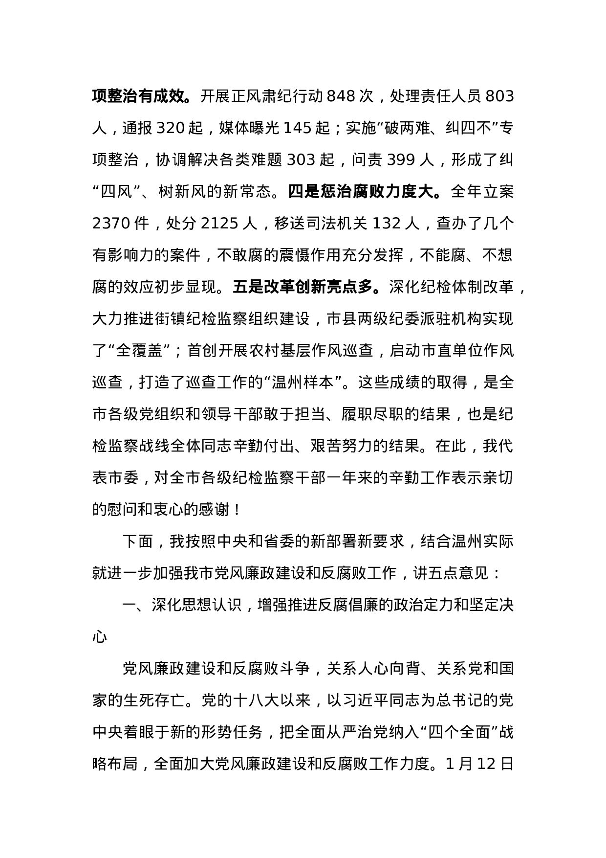 11-在市纪委十一届六次全会上的讲话.docx 第2页