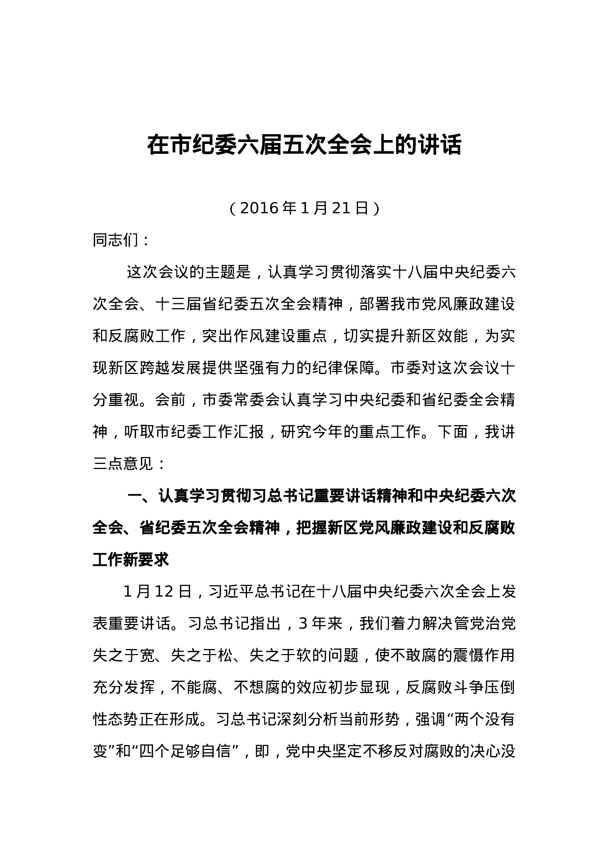 10-在市纪委六届五次全会上的讲话.docx 第1页