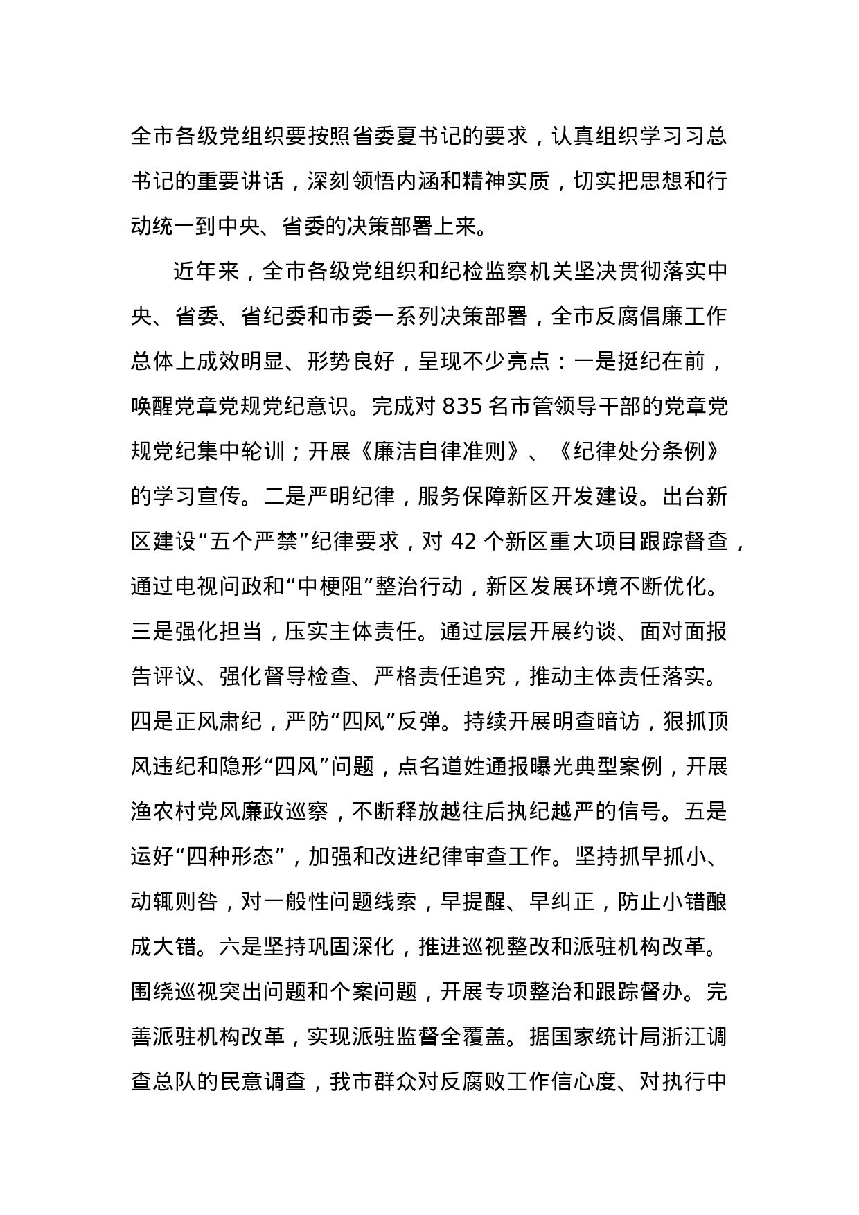 10-在市纪委六届五次全会上的讲话.docx 第3页