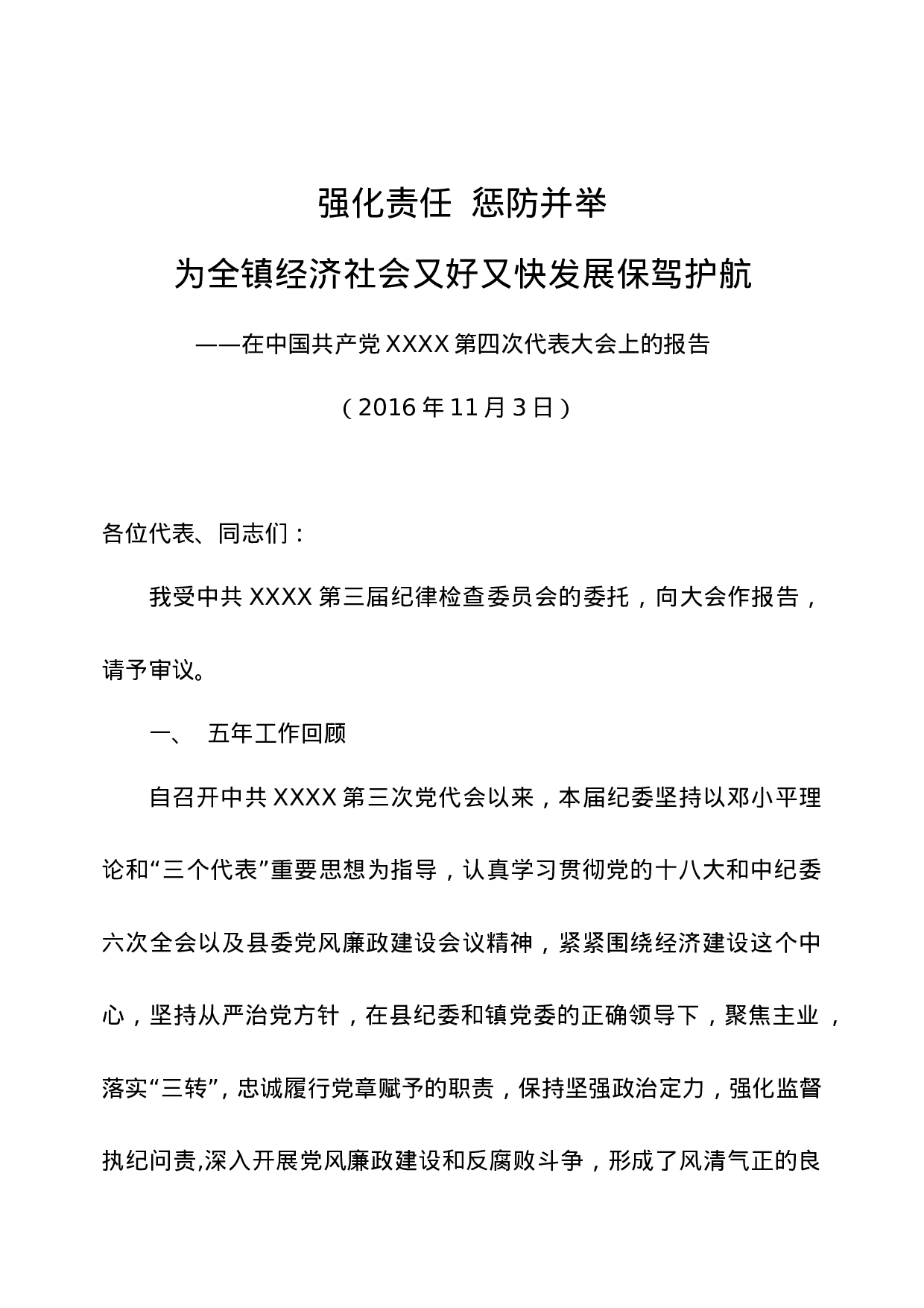 08-强化责任 惩防并举为全镇经济社会又好又快发展保驾护航.doc 第1页