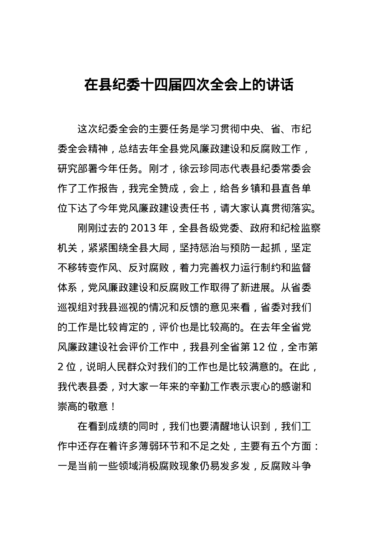 07-在县纪委十四届四次全会上的讲话.doc 第1页