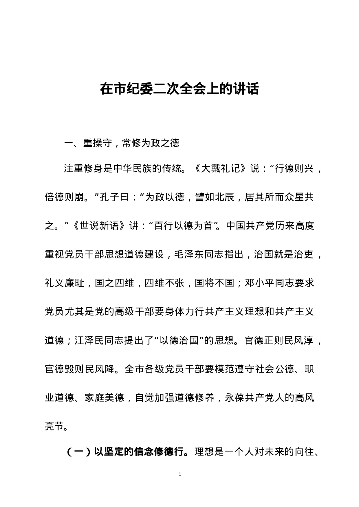 06-在纪委二次全会上的讲话.doc 第1页