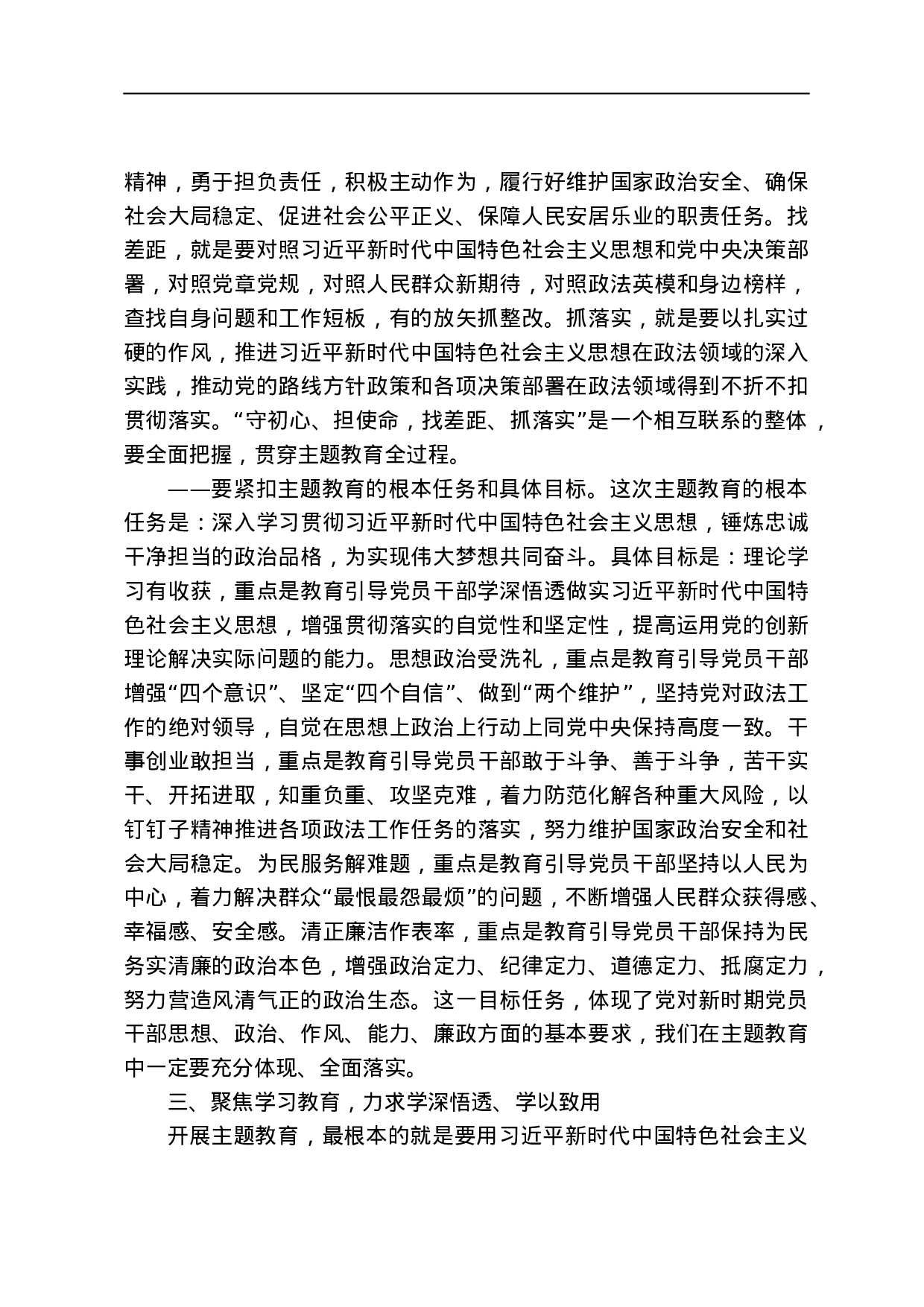 5位部委书记、31位省委书记“不忘初心、牢记使命”讲话汇编.doc 第3页