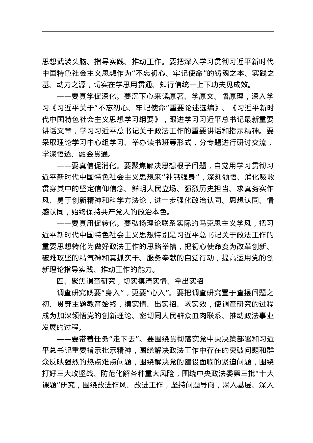 5位部委书记、31位省委书记“不忘初心、牢记使命”讲话汇编.doc 第4页