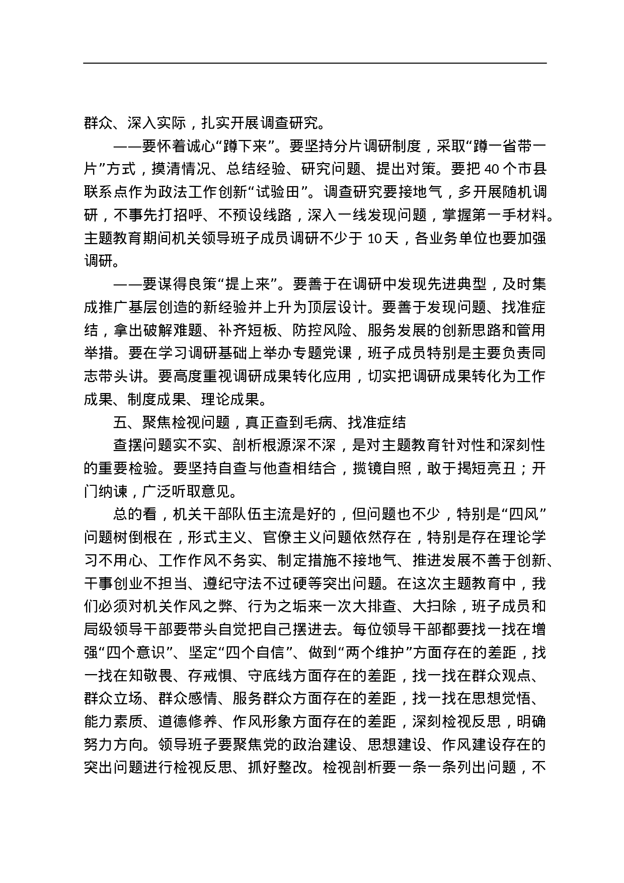 5位部委书记、31位省委书记“不忘初心、牢记使命”讲话汇编.doc 第5页