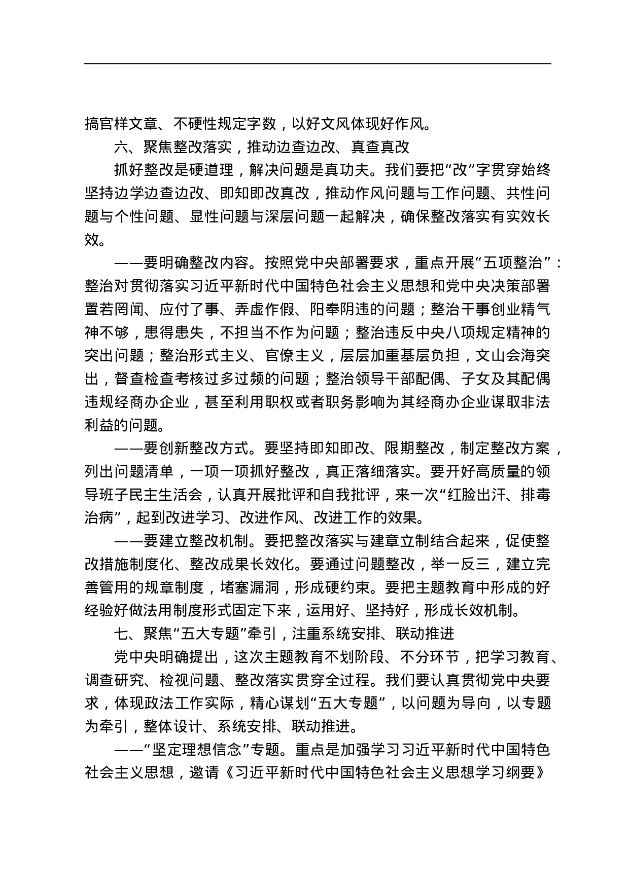 5位部委书记、31位省委书记“不忘初心、牢记使命”讲话汇编.doc 第6页