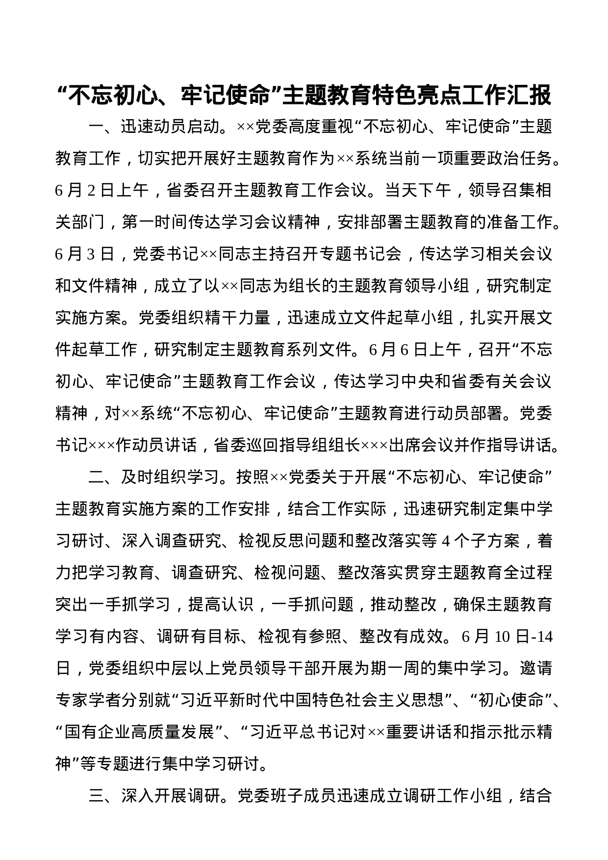 【总结汇报】“不忘初心、牢记使命”主题教育特色亮点工作汇报.docx 第1页