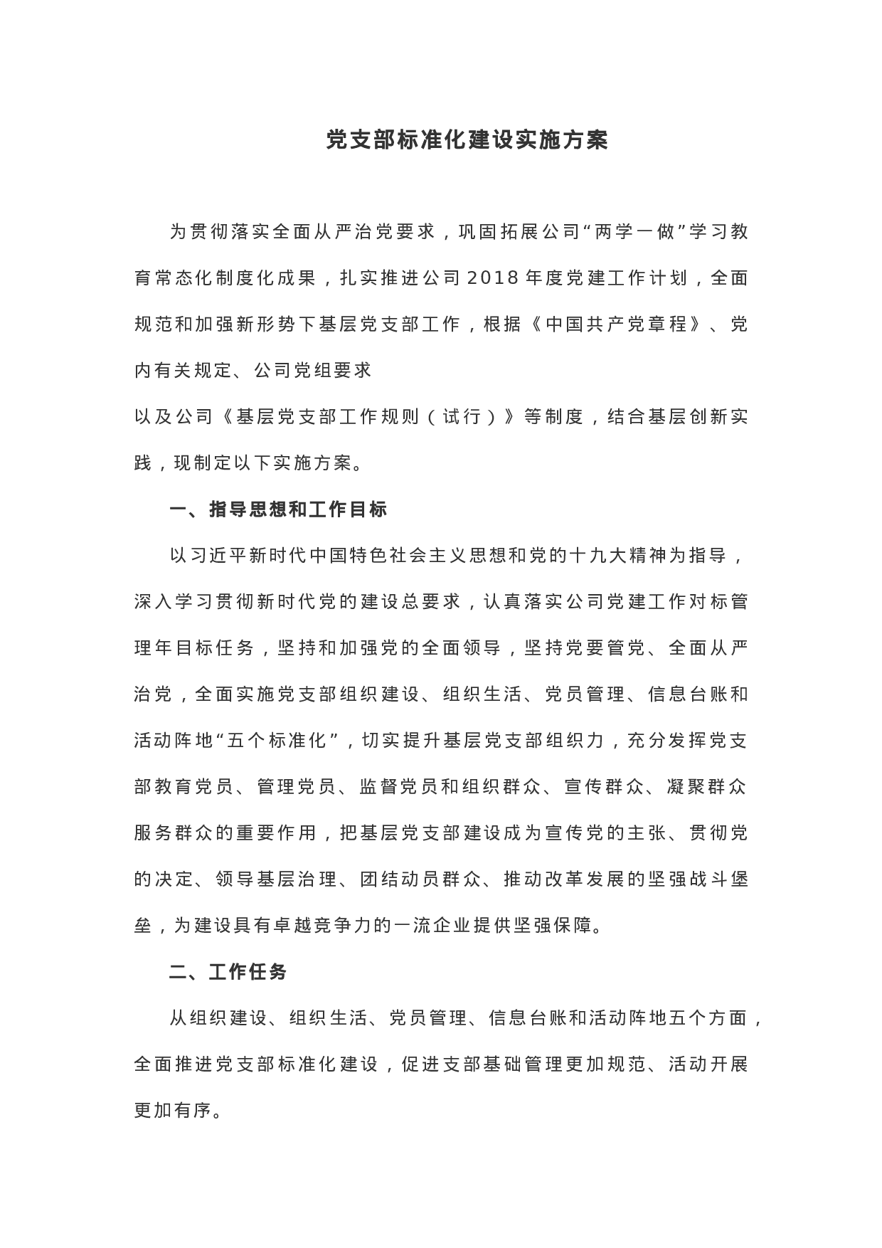 【制度规范】XX年党支部标准化建设实施方案.docx 第1页