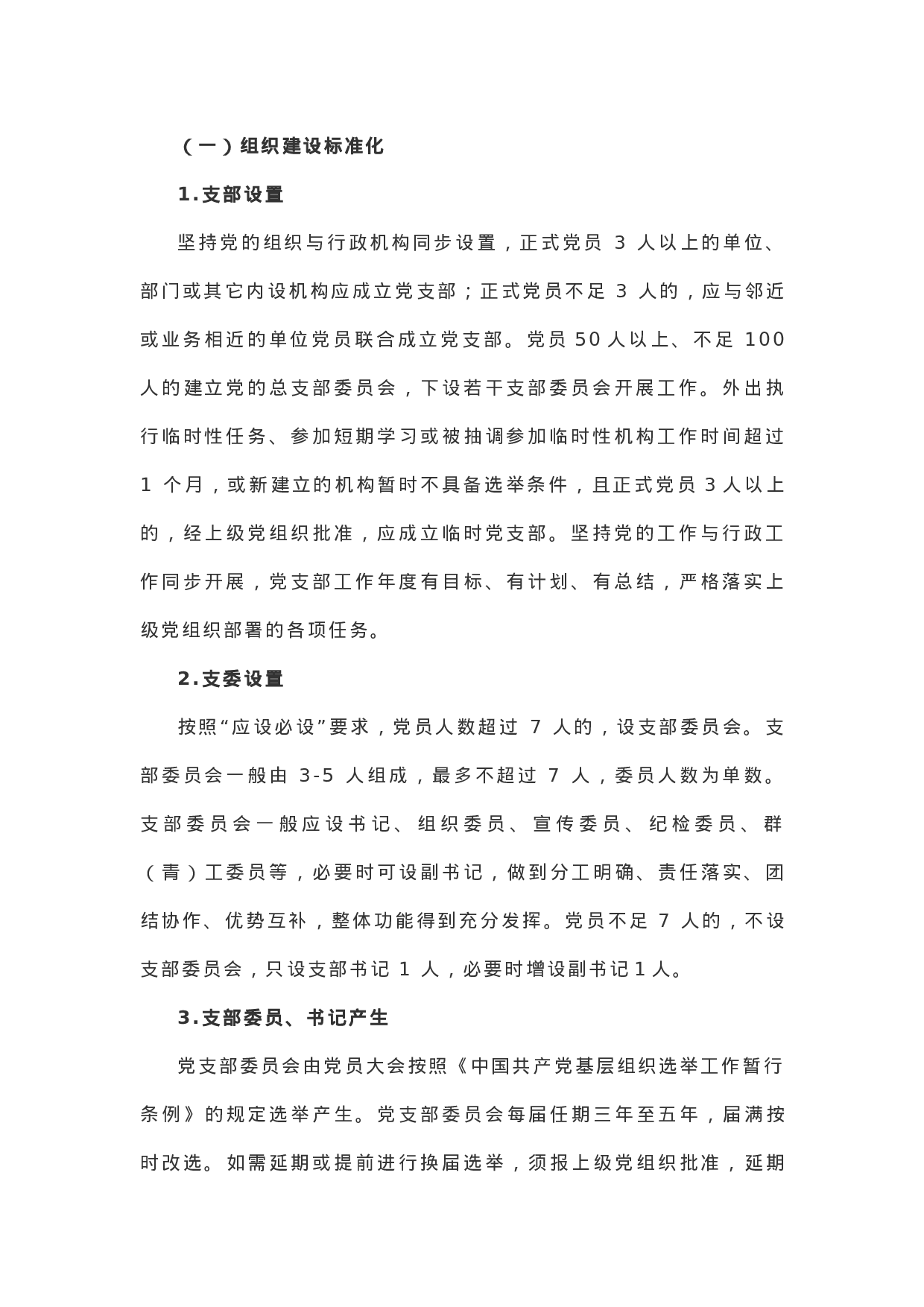 【制度规范】XX年党支部标准化建设实施方案.docx 第2页