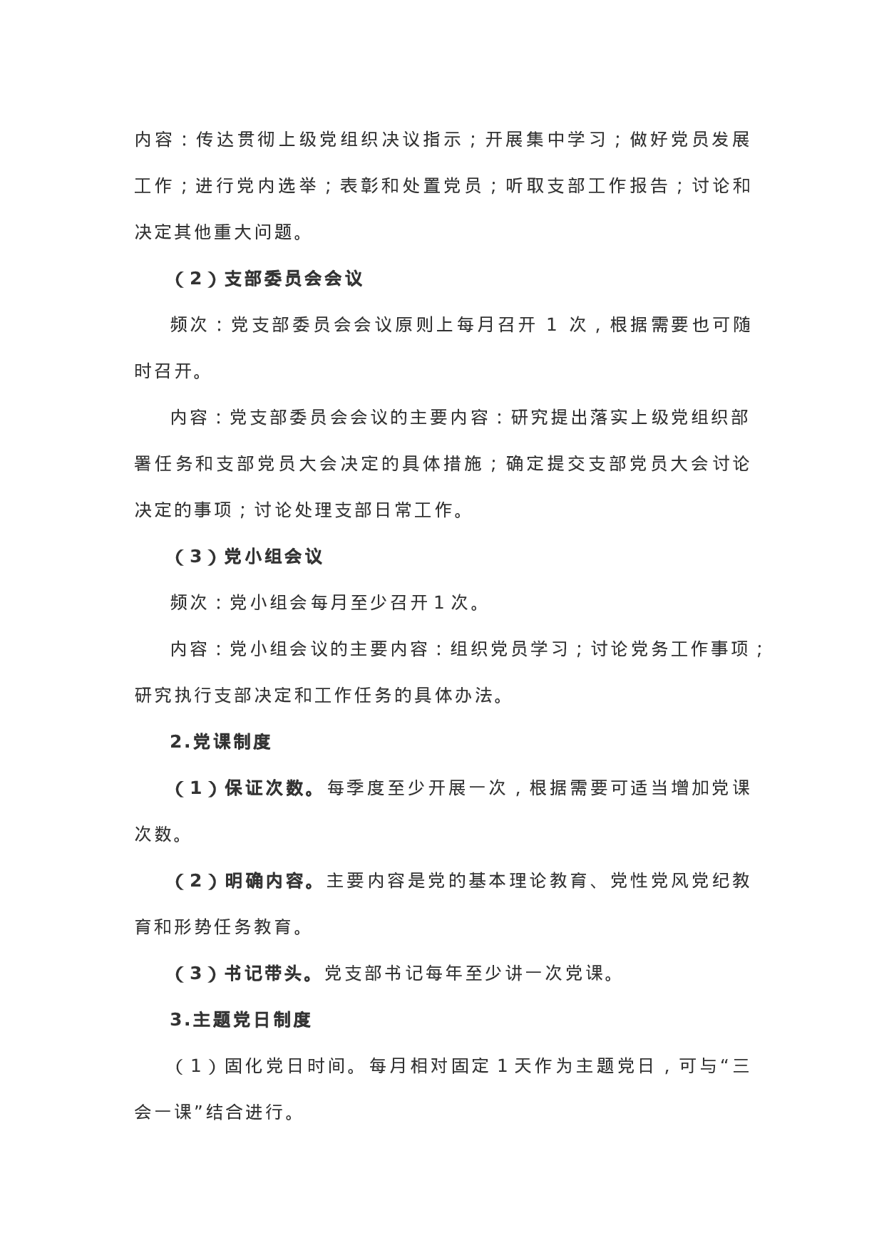 【制度规范】XX年党支部标准化建设实施方案.docx 第4页