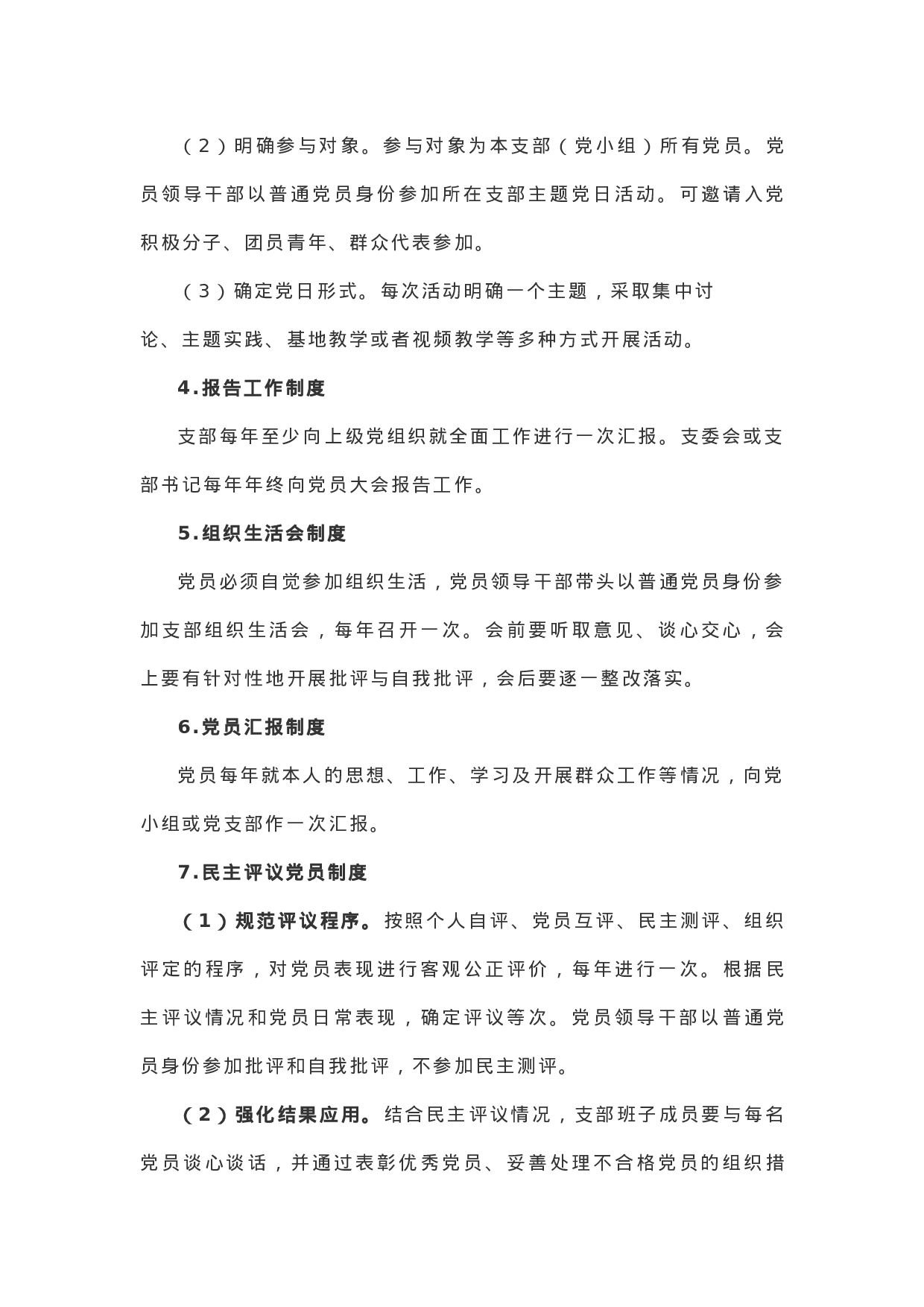 【制度规范】XX年党支部标准化建设实施方案.docx 第5页